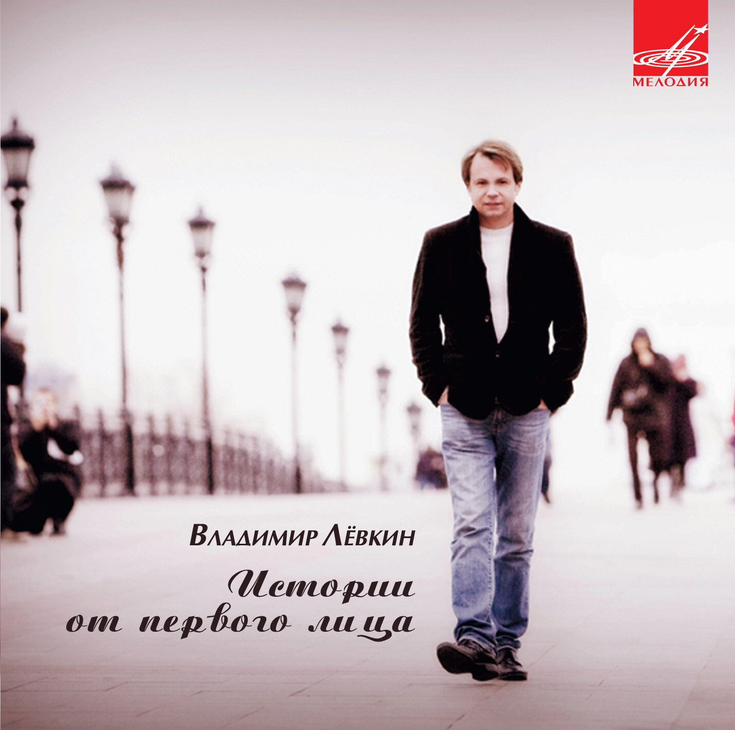 Владимир Левкин. Истории от первого лица