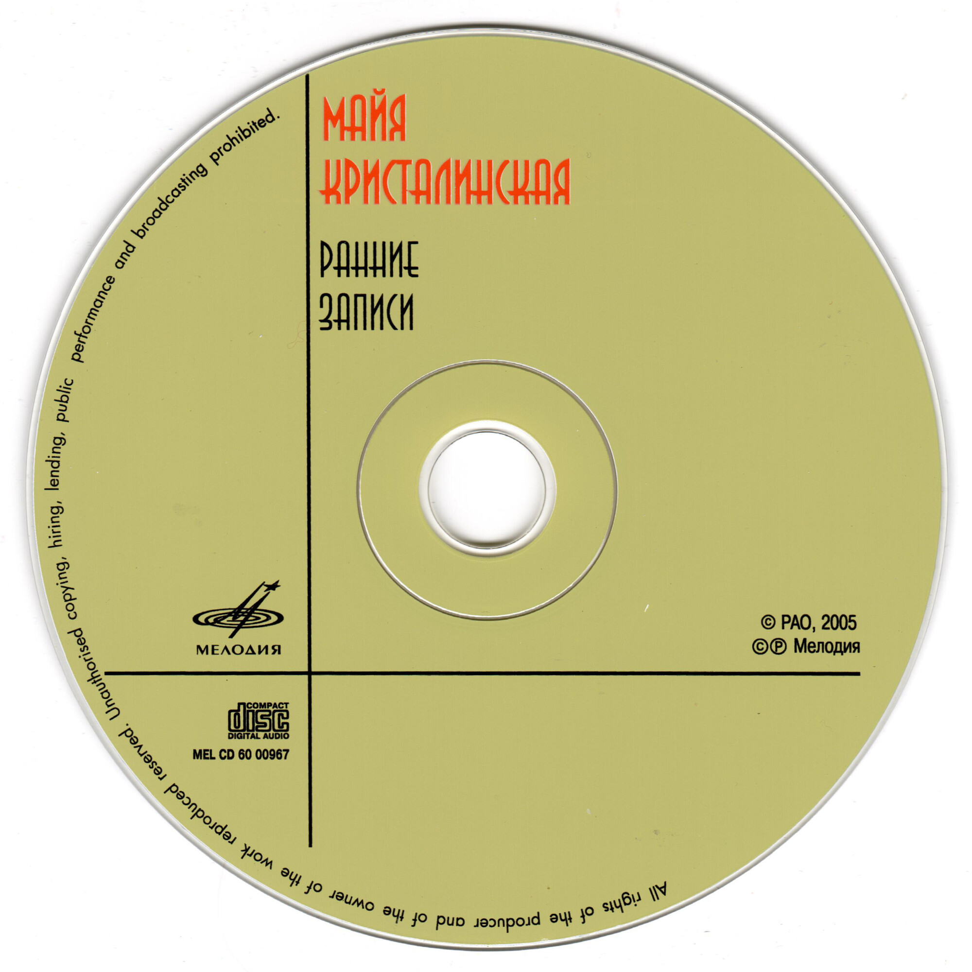 Майя Кристалинская. Ранние записи (из серии "Подлинная история отечественной лёгкой музыки")