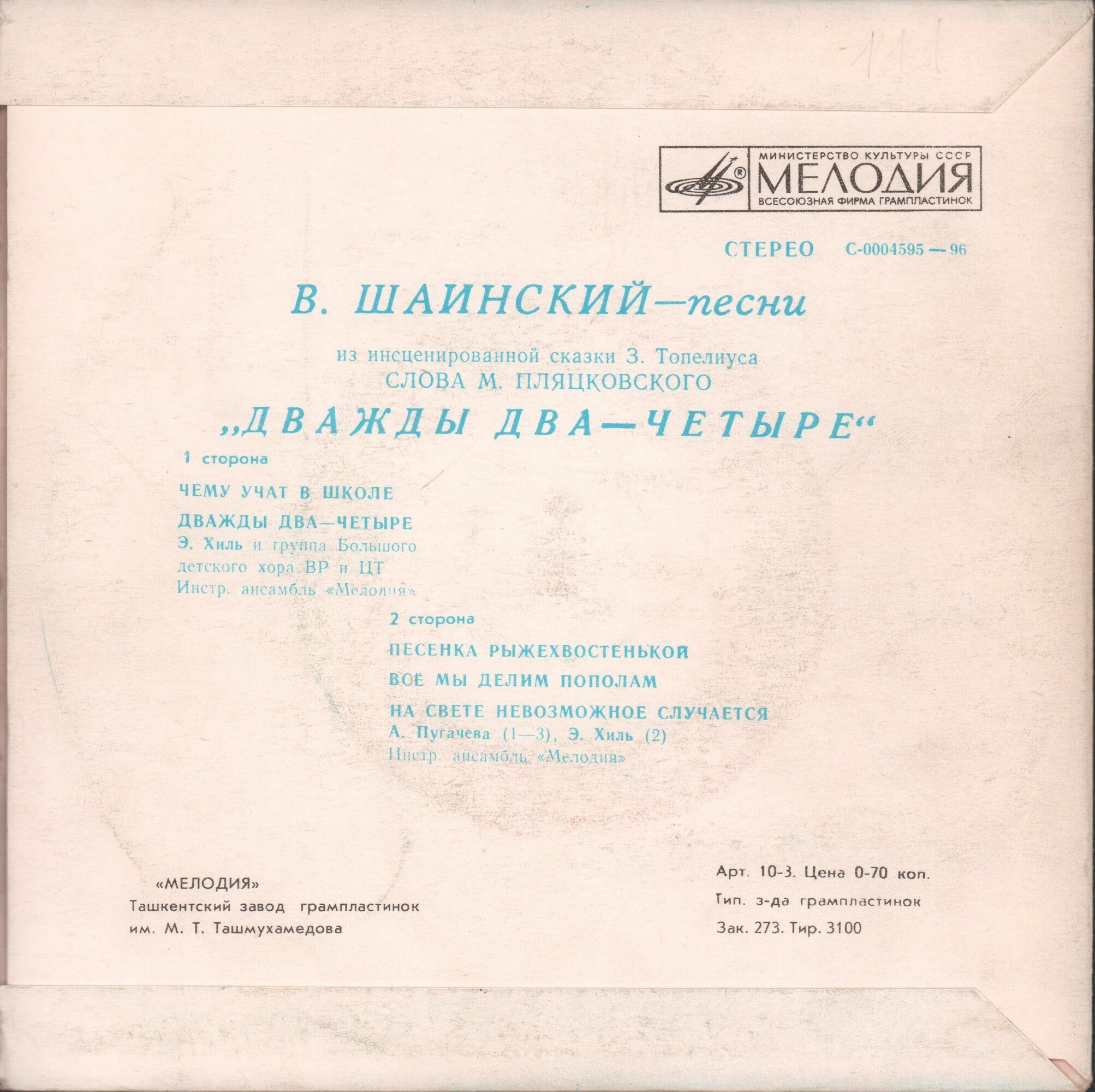 Владимир Шаинский. Песни из сказки "Дважды два — четыре"