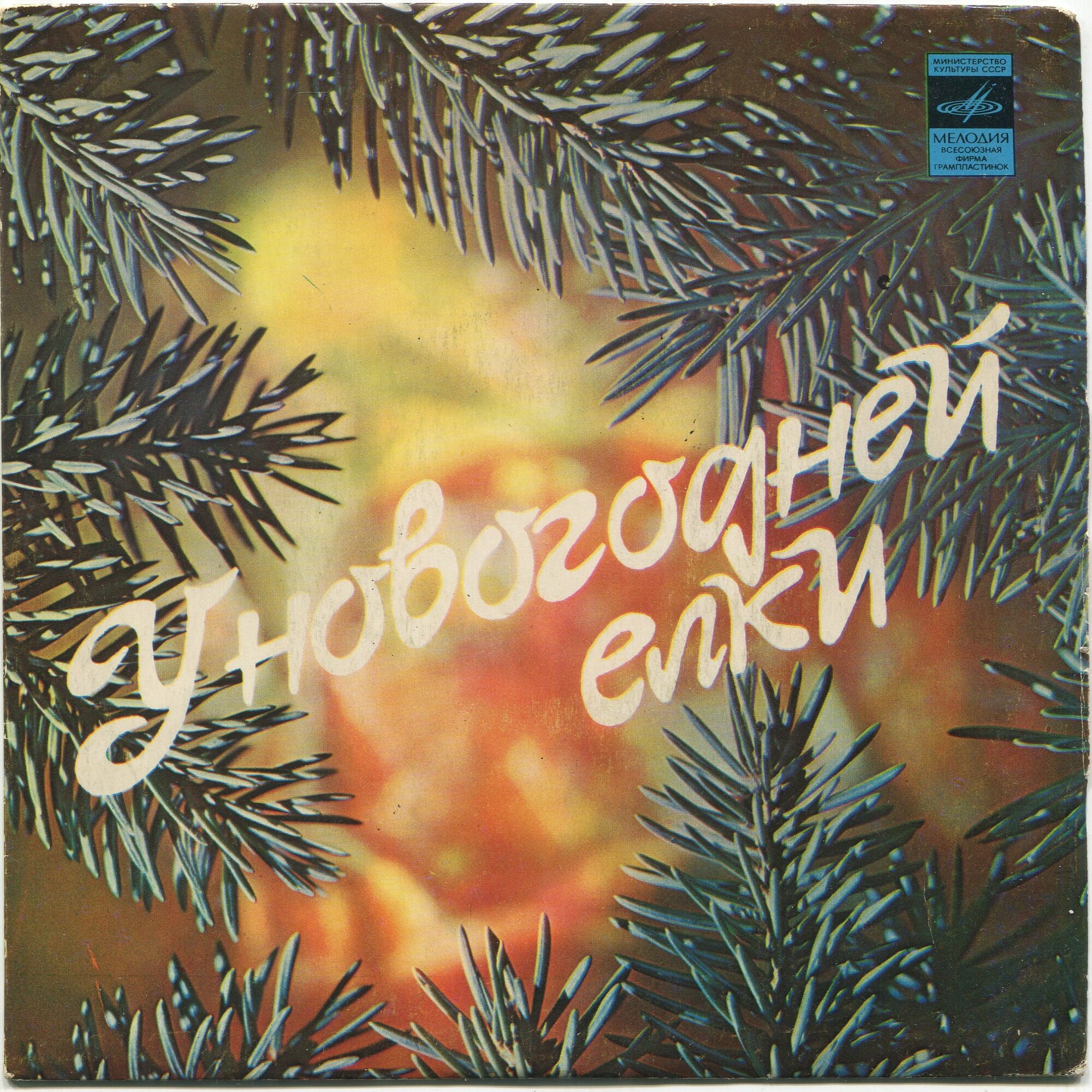 "У новогодней елки". Валентина ТОЛКУНОВА