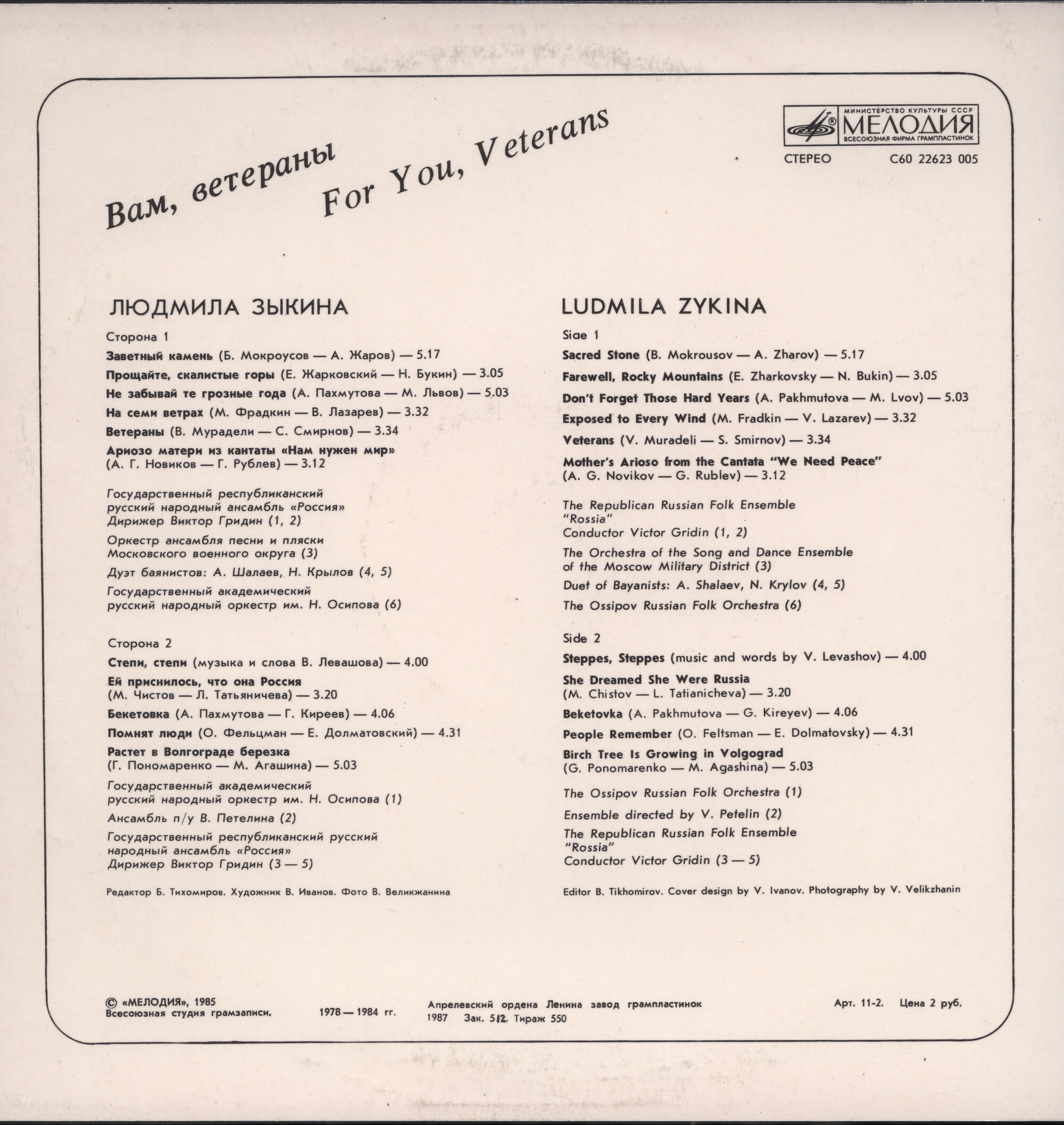 Людмила ЗЫКИНА. ВАМ, ВЕТЕРАНЫ