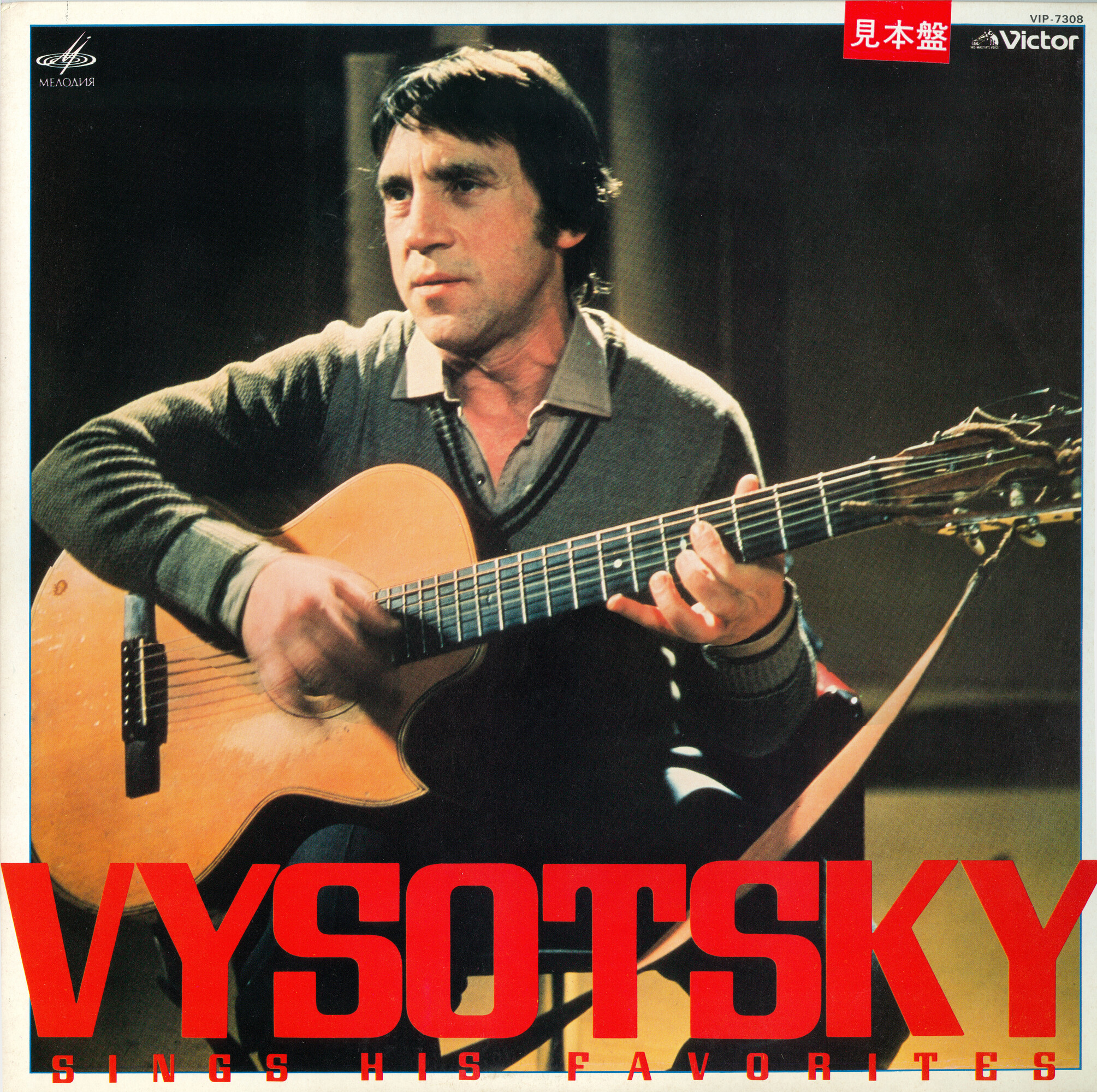 Vysotsky Sings His Favorites