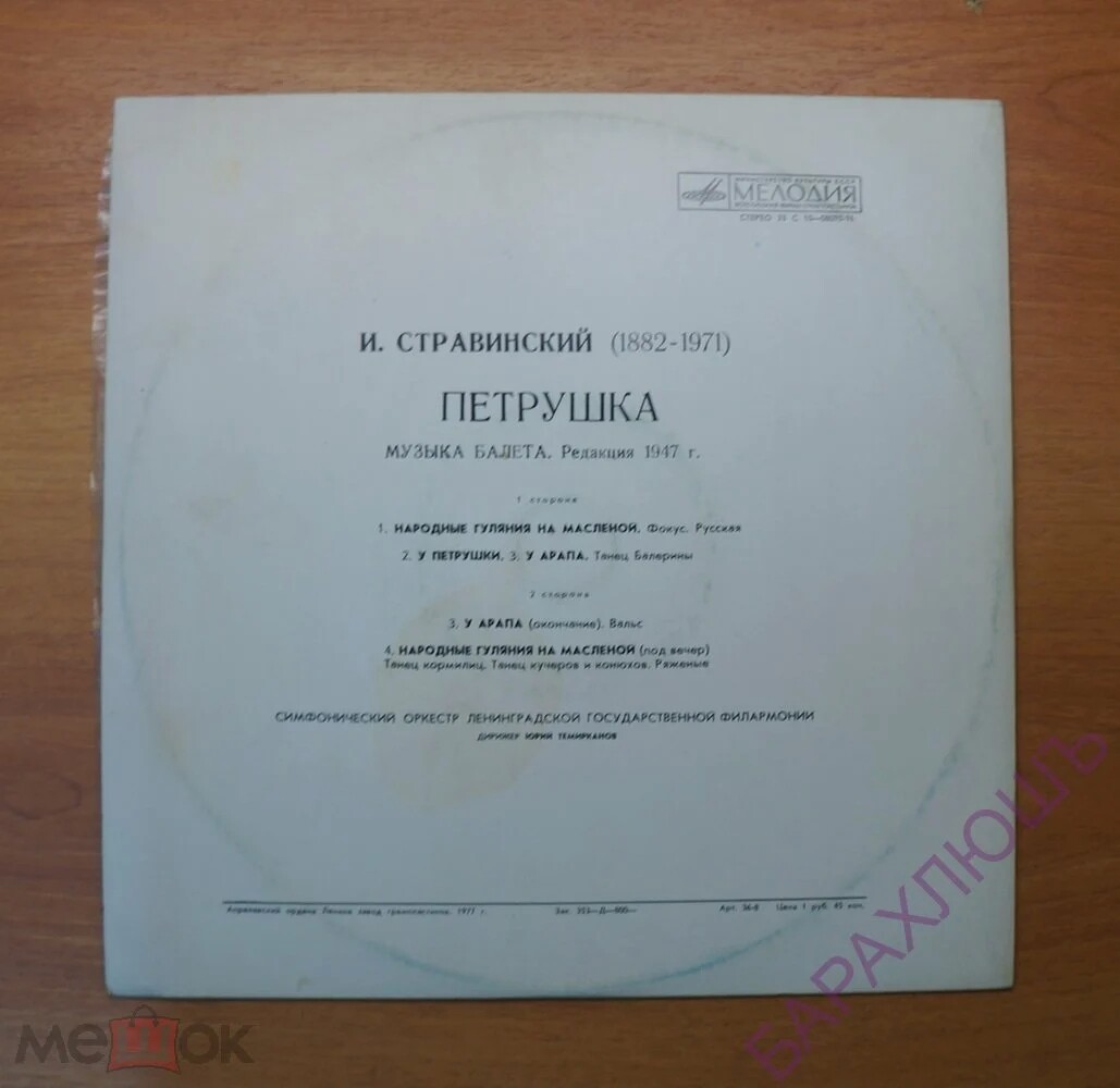 И. Стравинский - Петрушка - Ю. Темирканов, СО ЛГФ