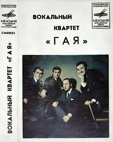 Вокальный квартет "Гая"