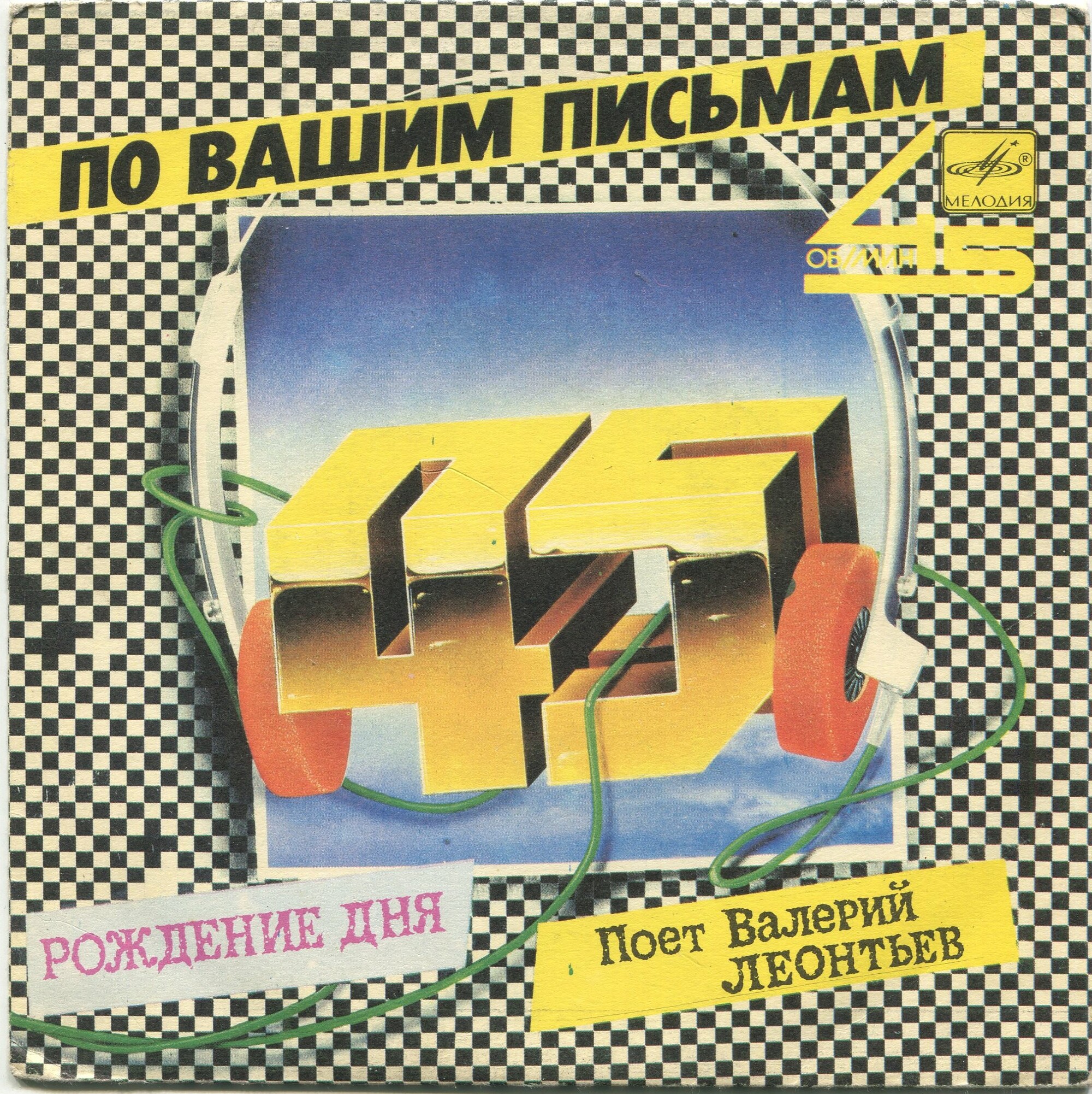 По вашим письмам. «Рождение дня». Поет Валерий Леонтьев