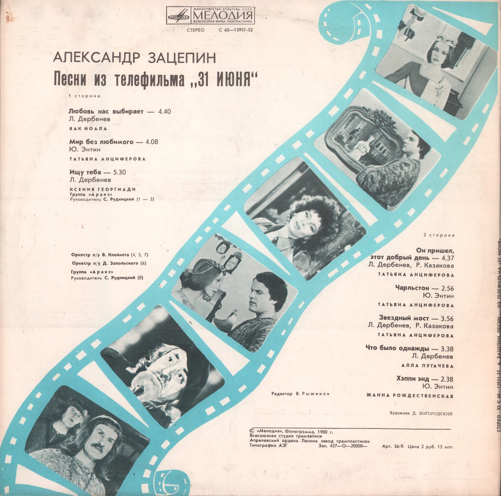 Александр ЗАЦЕПИН. Песни из телефильма «31 июня»