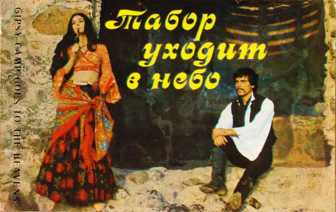 Е. Дога. Музыка из кинофильма "Табор уходит в небо"