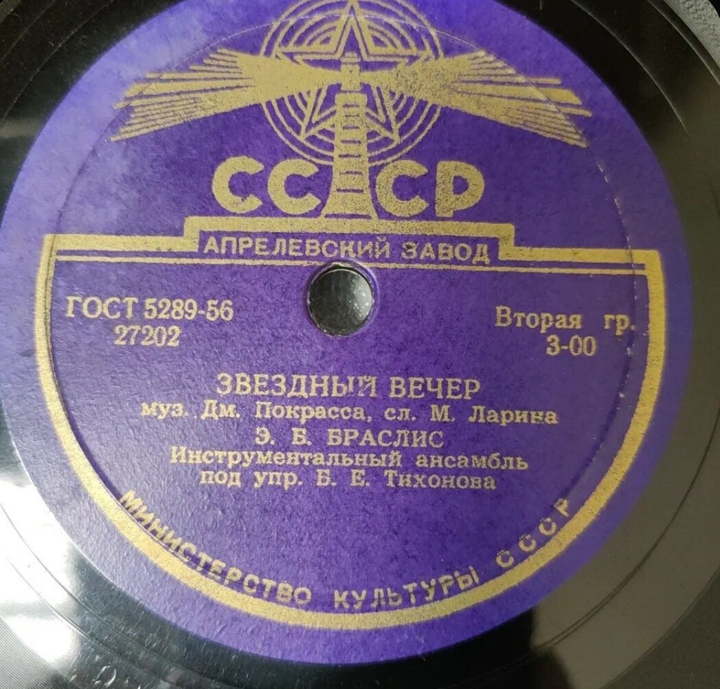 Э. Браслис - Звёздный вечер / И. Шмелёв - По фронтовым дорогам