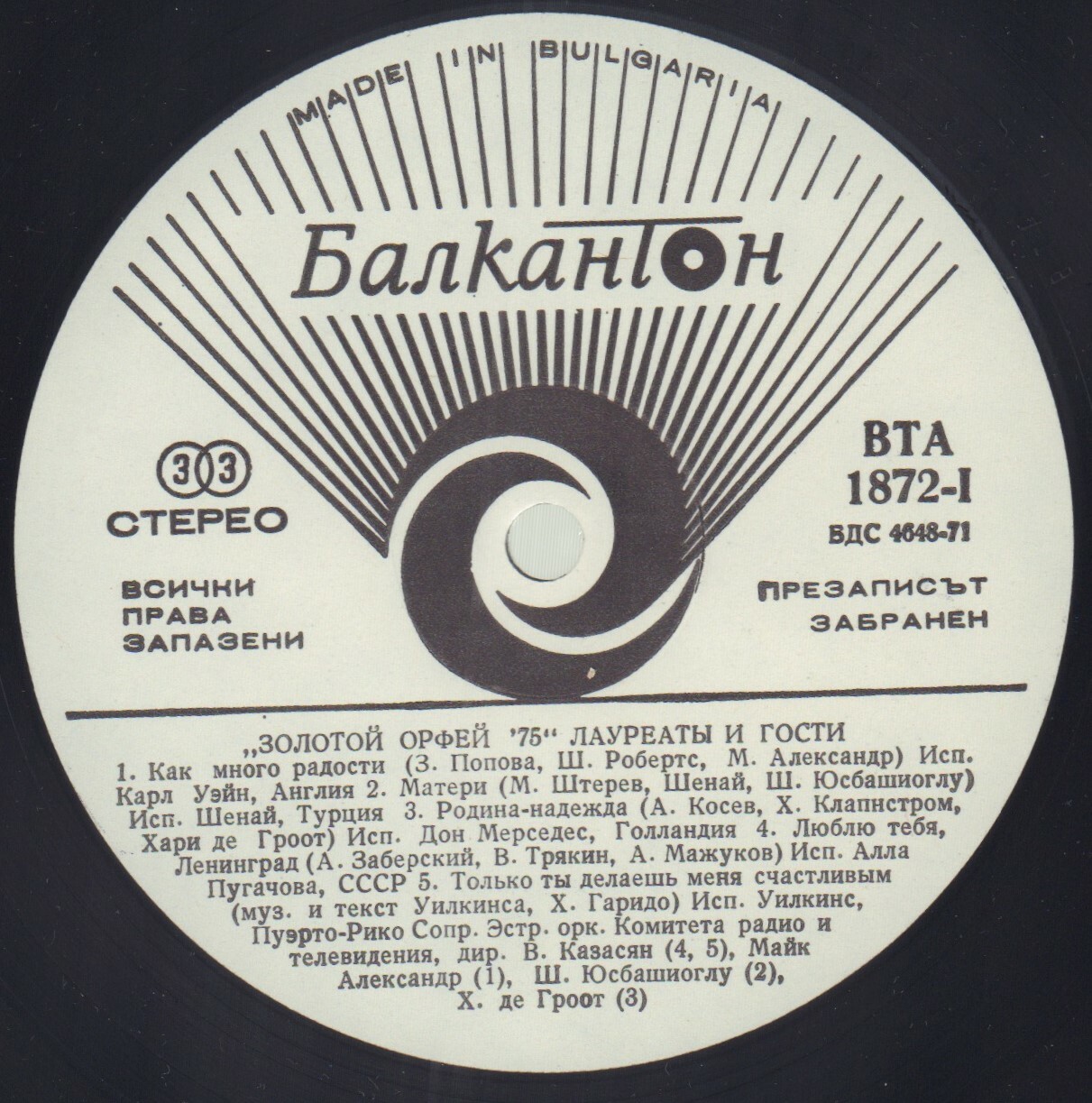 Златният Орфей'75. Лауреати и гости