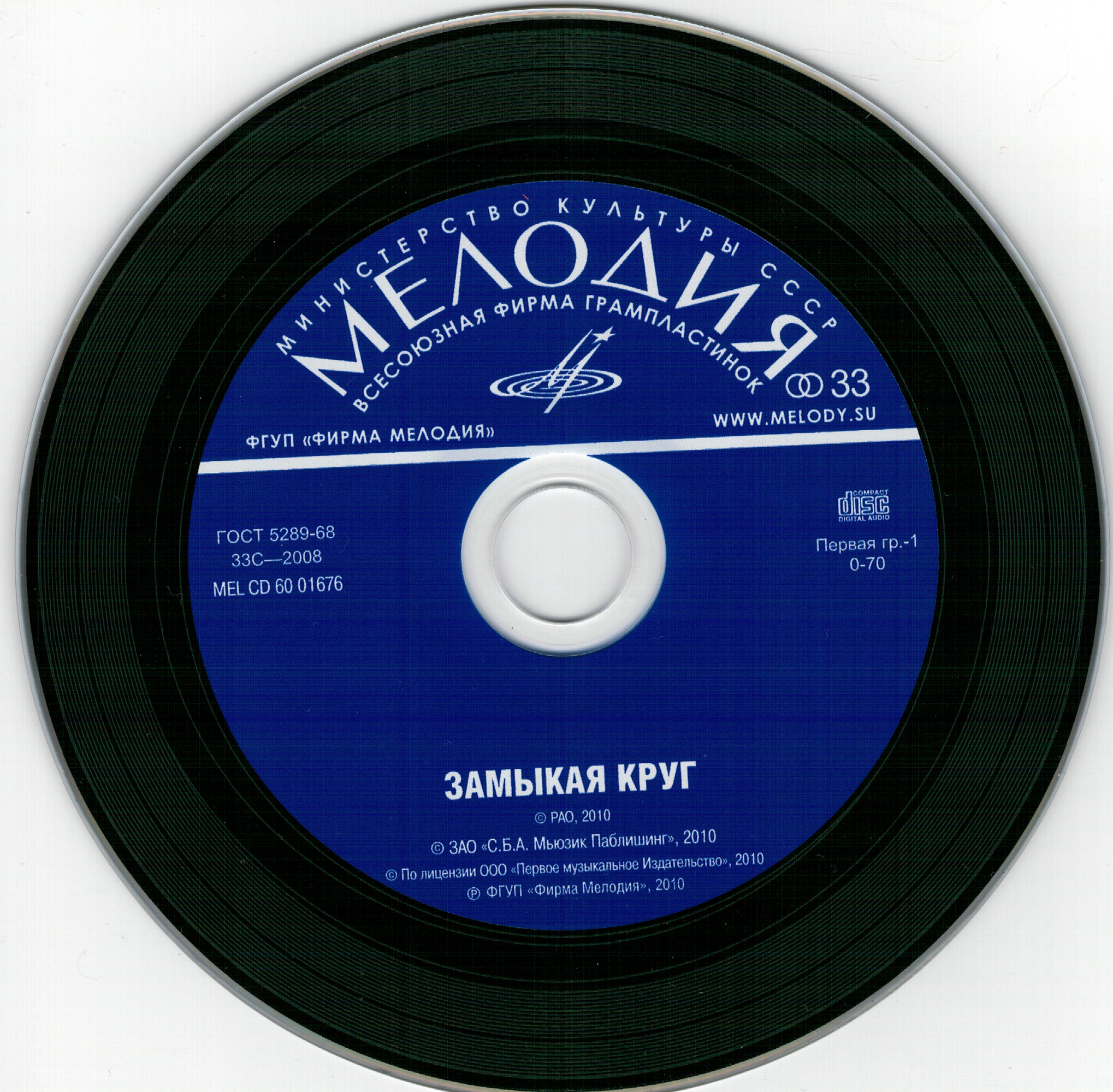 Замыкая круг. Хиты 1960-1980х гг.