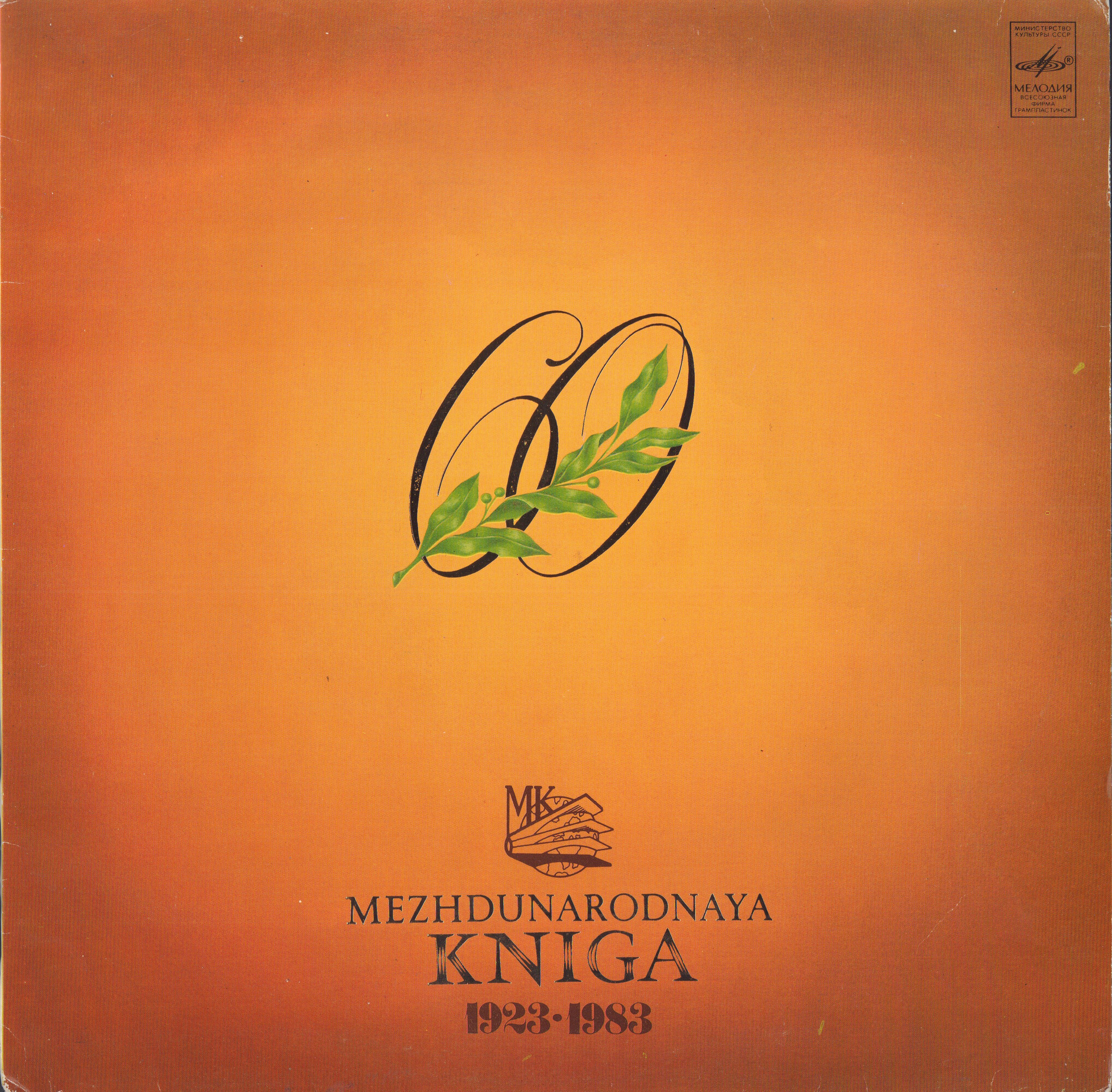 MEZHDUNARODNAYA KNIGA 1923-1983: THE 60TH ANNIVERSARY (экспортное издание)