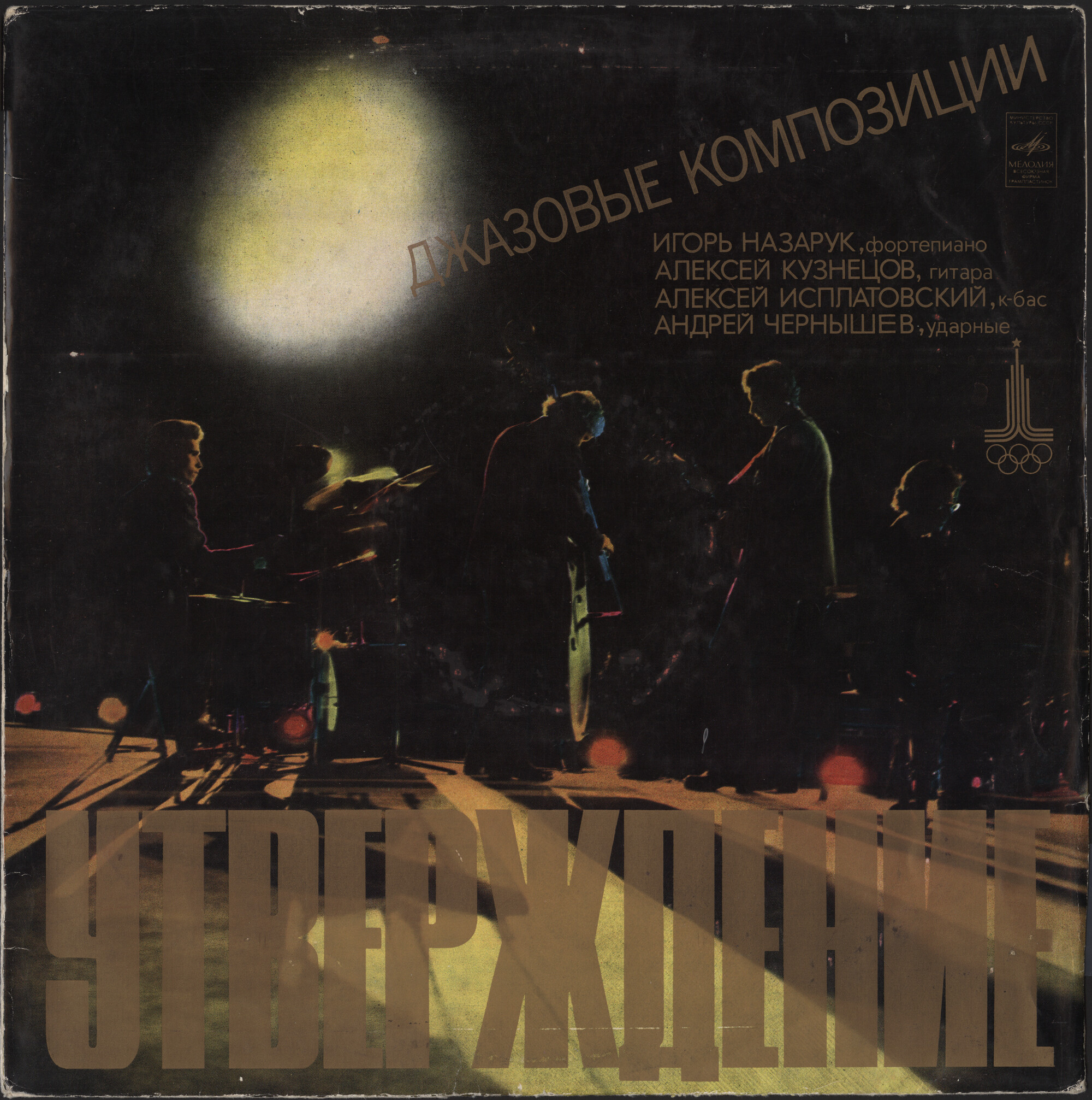 «УТВЕРЖДЕНИЕ». Джазовые композиции