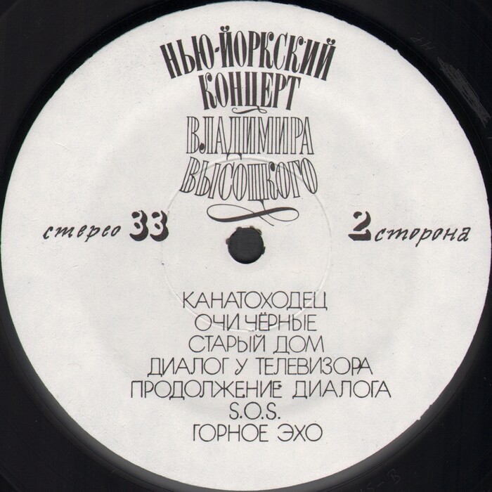Нью-Йоркский концерт Владимира Высоцкого (2 LP)