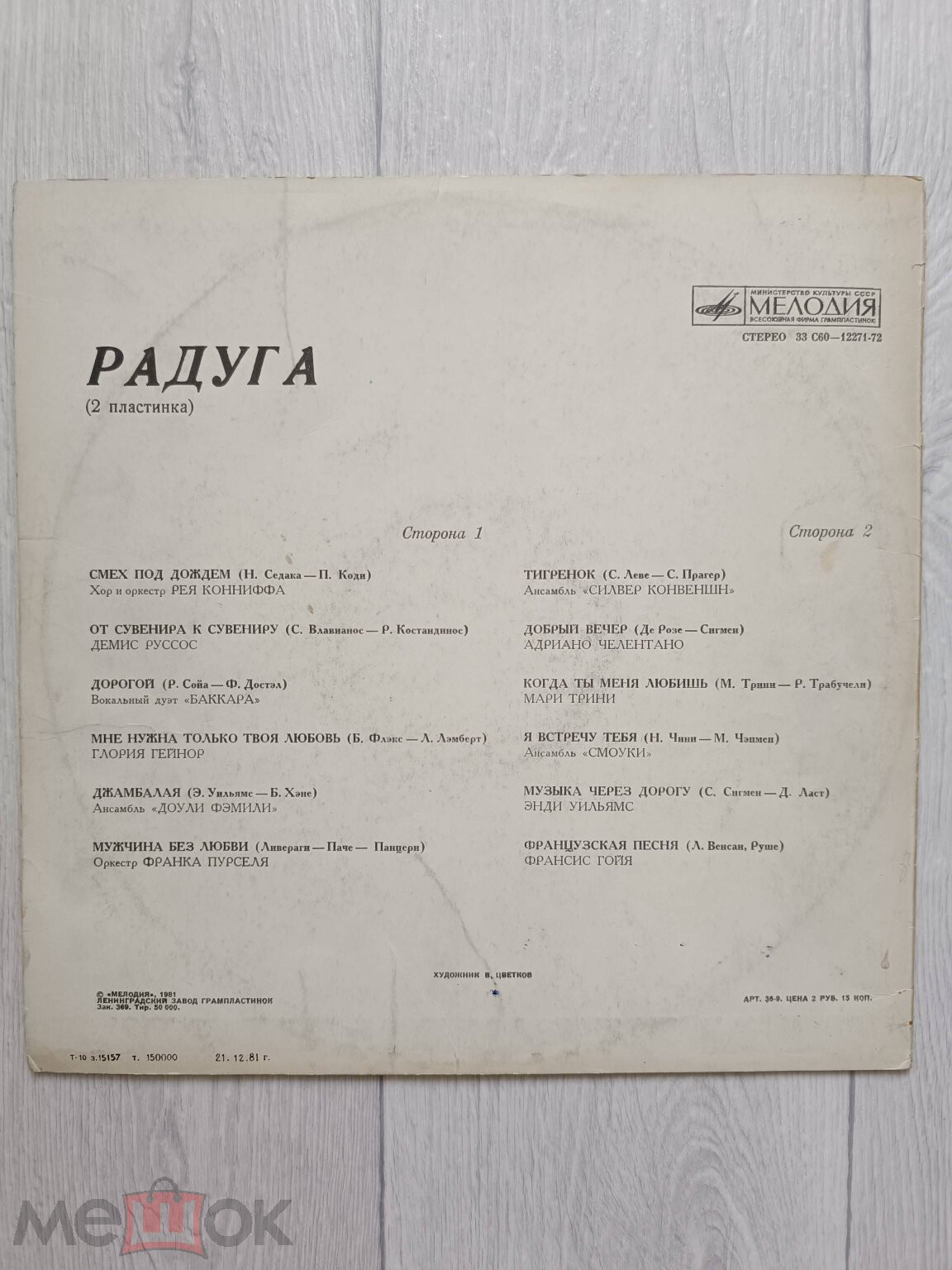 РАДУГА (2 пластинка)