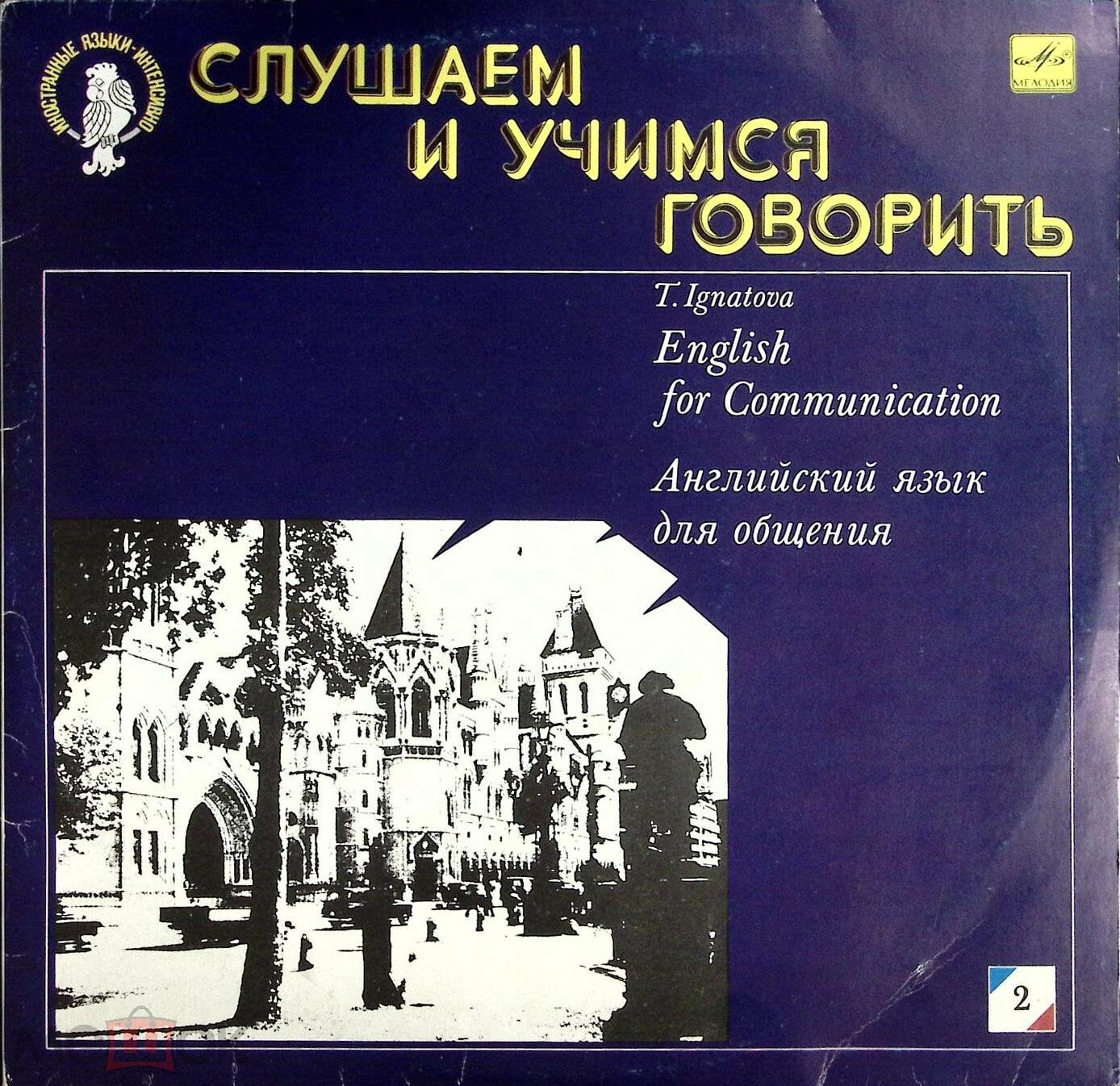 СЛУШАЕМ И УЧИМСЯ ГОВОРИТЬ. Т. Н. ИГНАТОВА. Английский язык для общения. Пластинка 2 (ДЕНЬ ВТОРОЙ)