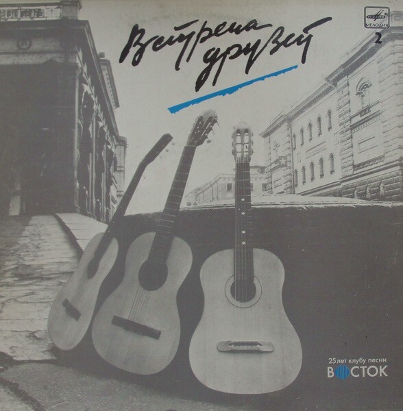 Встреча друзей. 25 лет клубу песни «Восток». Пластинка 2