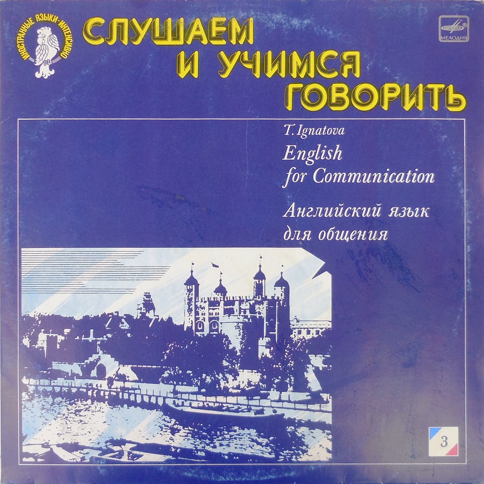 СЛУШАЕМ И УЧИМСЯ ГОВОРИТЬ. Т. Н. ИГНАТОВА. Английский язык для общения. Пластинка 3 (ДЕНЬ ТРЕТИЙ)
