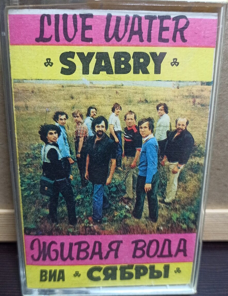 ВИА "Сябры". Живая вода