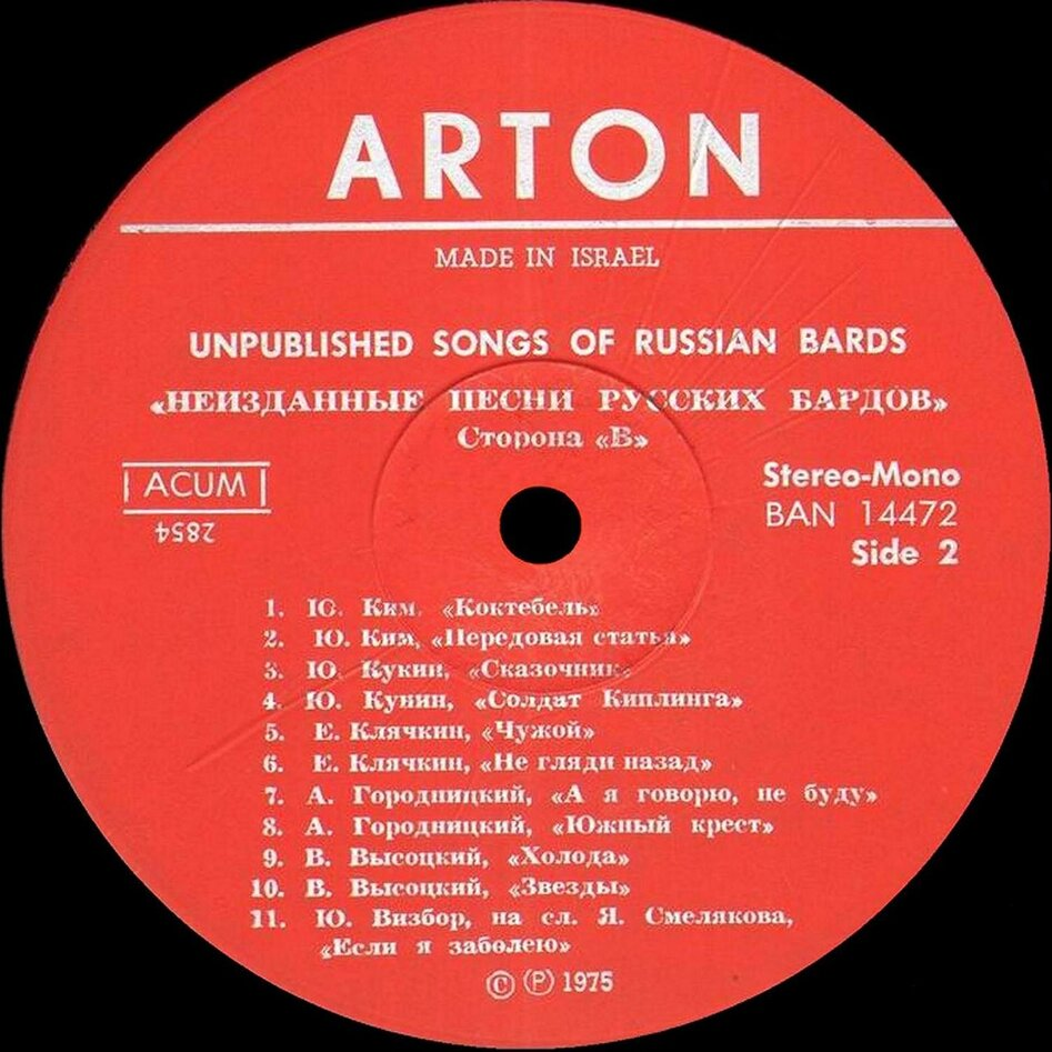 Неизданные песни русских бардов