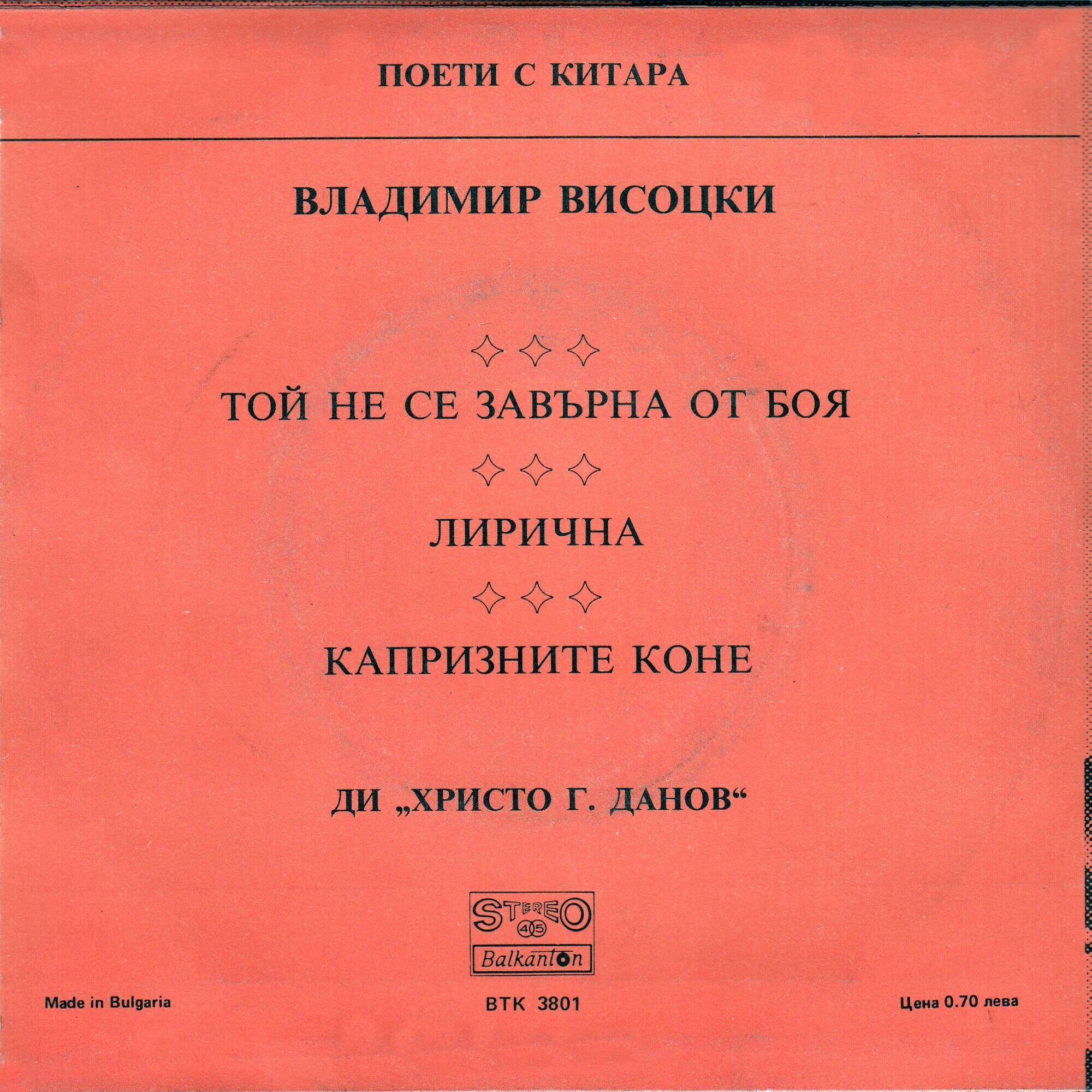 Поети с китара. Владимир ВИСОЦКИ