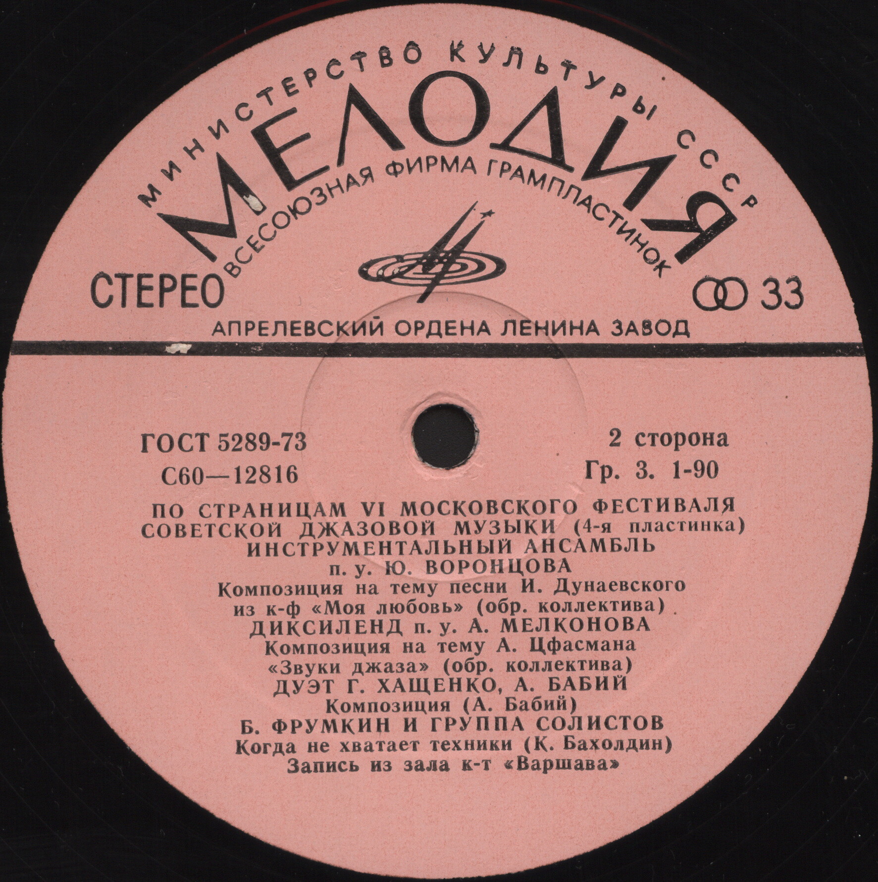 ДЖАЗ-78. ПО СТРАНИЦАМ VI МОСКОВСКОГО ФЕСТИВАЛЯ СОВЕТСКОЙ ДЖАЗОВОЙ МУЗЫКИ. Четвертая пластинка