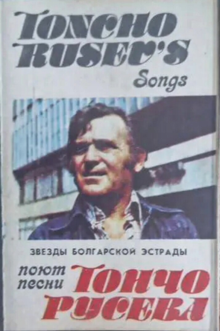 Звёзды болгарской эстрады поют песни Тончо Русева