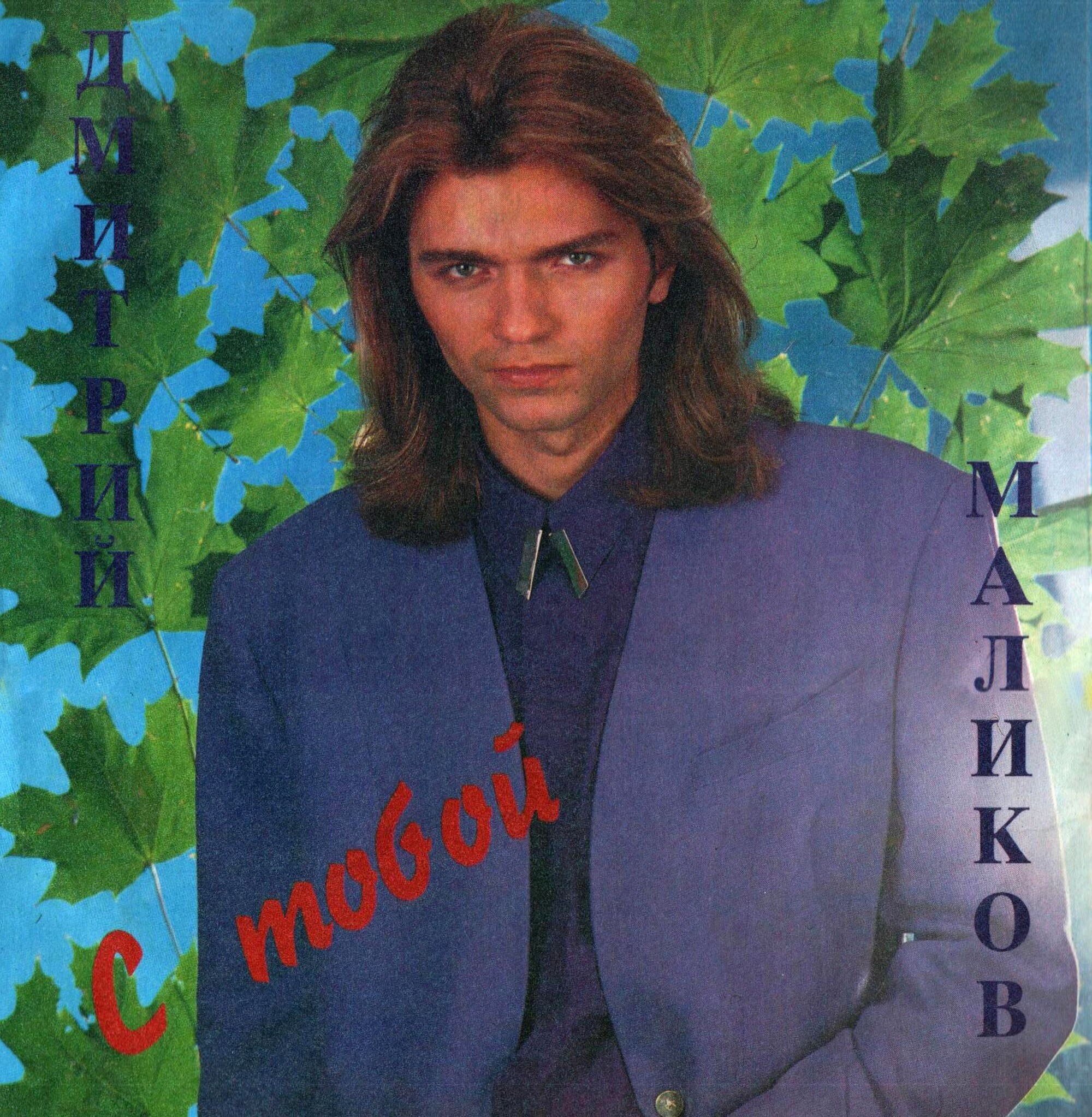 Дмитрий МАЛИКОВ. «С тобой»