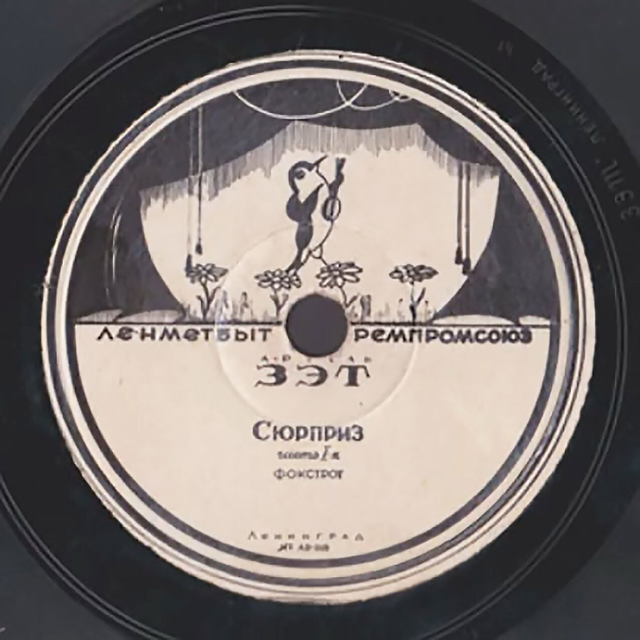 Сюрприз (фокстрот)