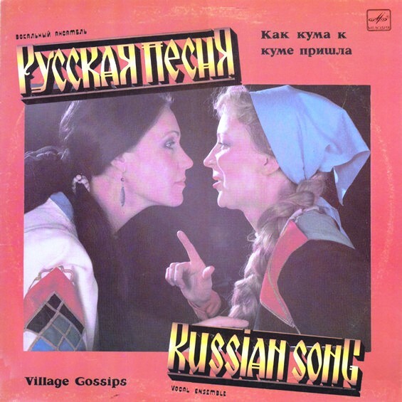 Вокальный ансамбль "Русская песня" - Как кума к куме пришла