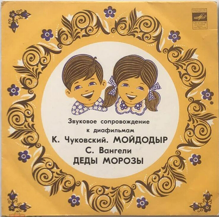 Звуковое сопровождение к диафильмам «Мойдодыр», «Деды Морозы»