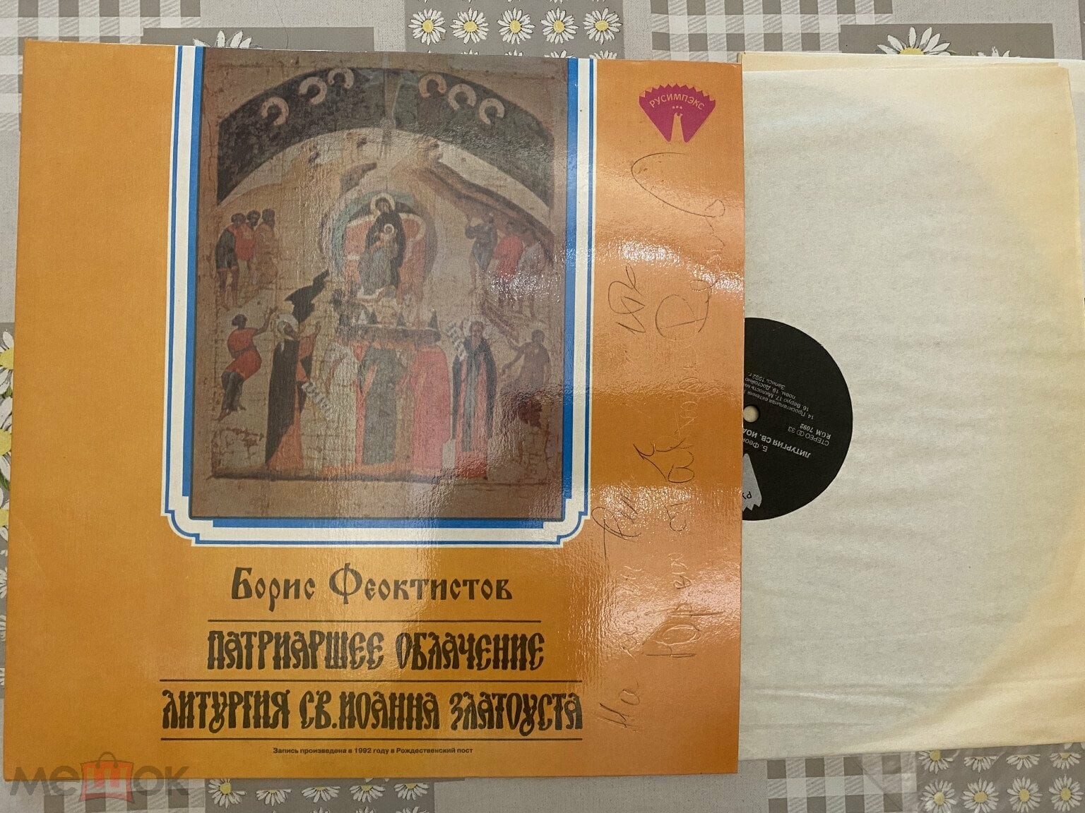 Борис Феоктистов. Патриаршее облачение. Литургия св. Иоанна Златоуста