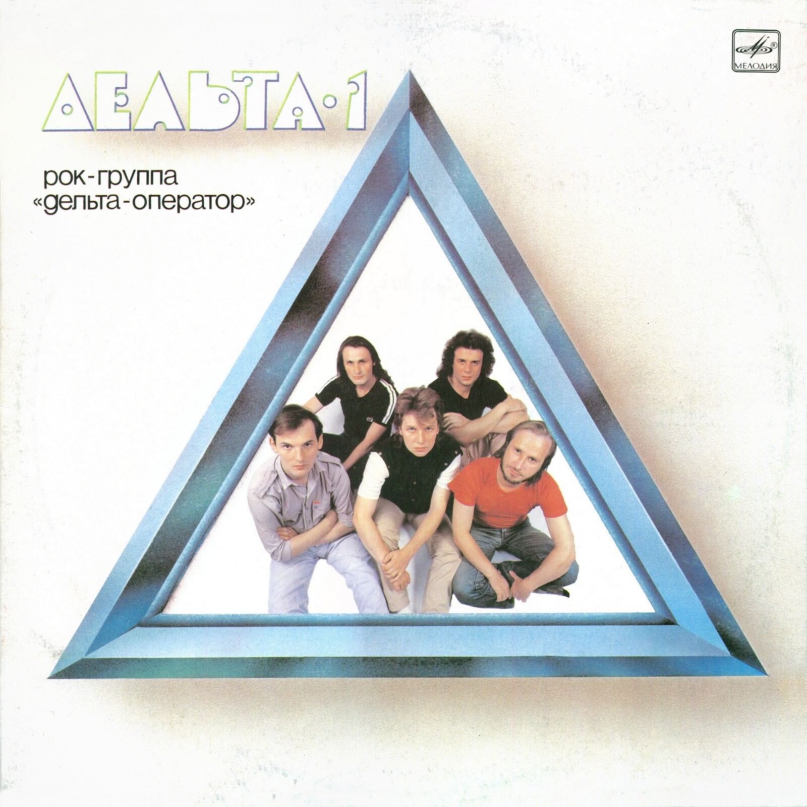 Рок-группа «ДЕЛЬТА-ОПЕРАТОР»: Дельта-1