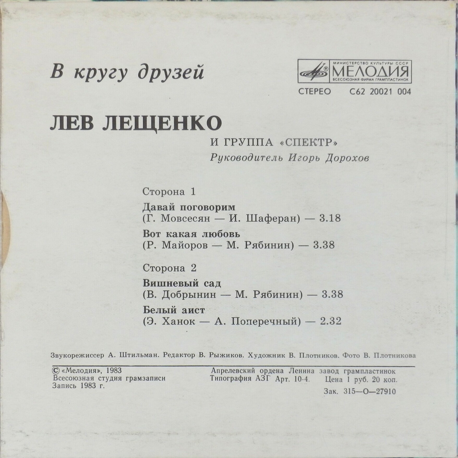 Лев ЛЕЩЕНКО и группа «СПЕКТР», руководитель Игорь Дорохов. «В кругу друзей»