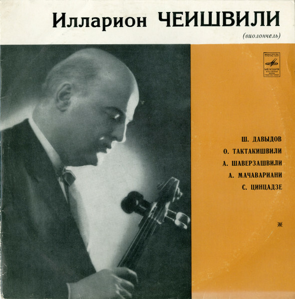 Илларион ЧЕИШВИЛИ (виолончель)