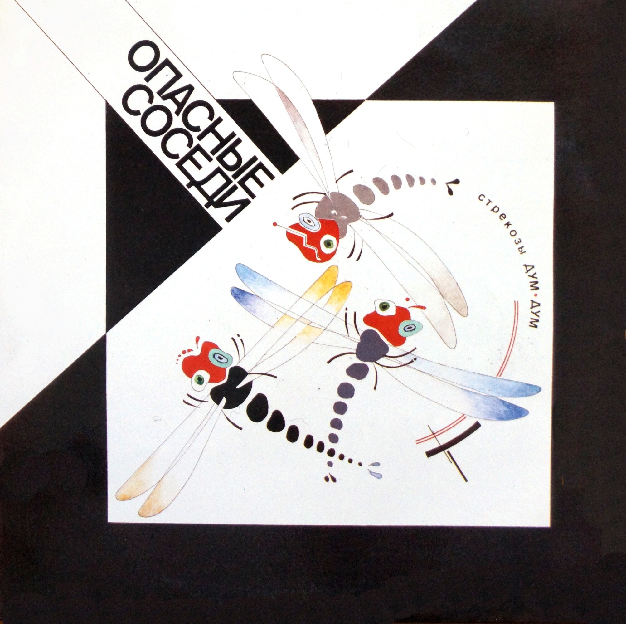 Опасные соседи. «Стрекозы Дум-Дум»