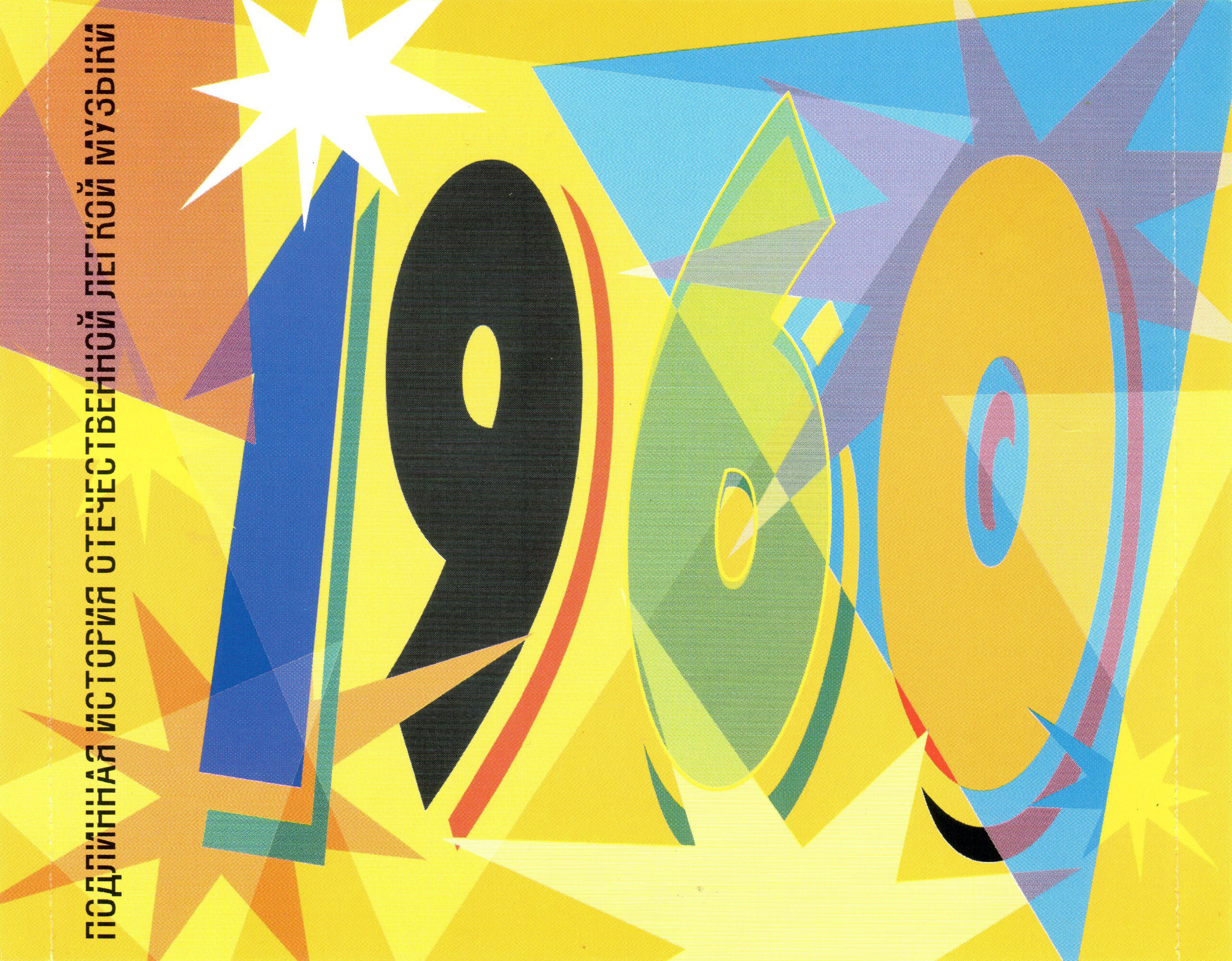 Шуба дуба. Сборник. (из серии "Подлинная история отечественной лёгкой музыки")