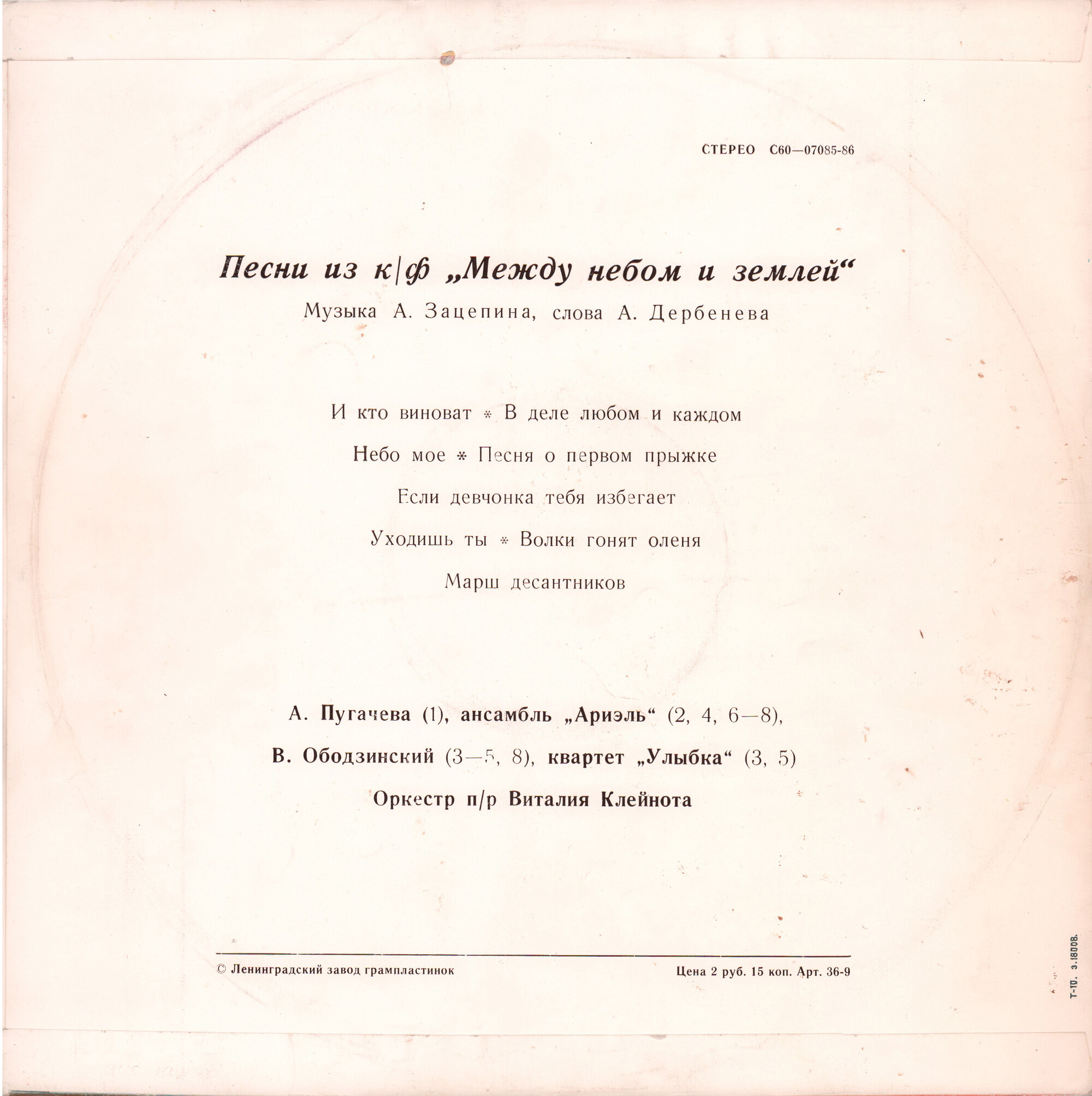 Александр Зацепин. Песни из к/ф "Между небом и землей"