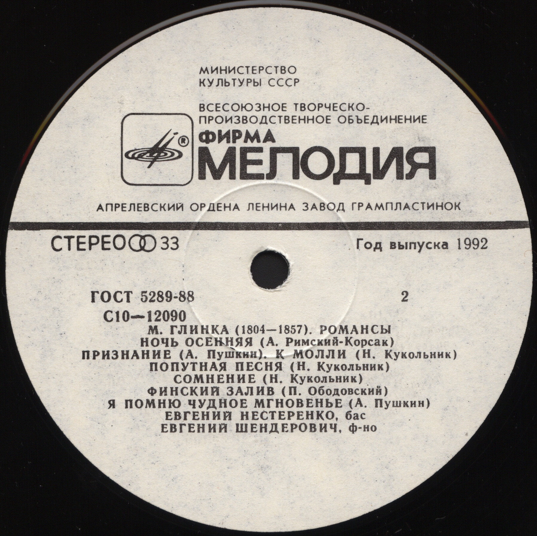 М. Глинка: Романсы (Е. Нестеренко, бас)