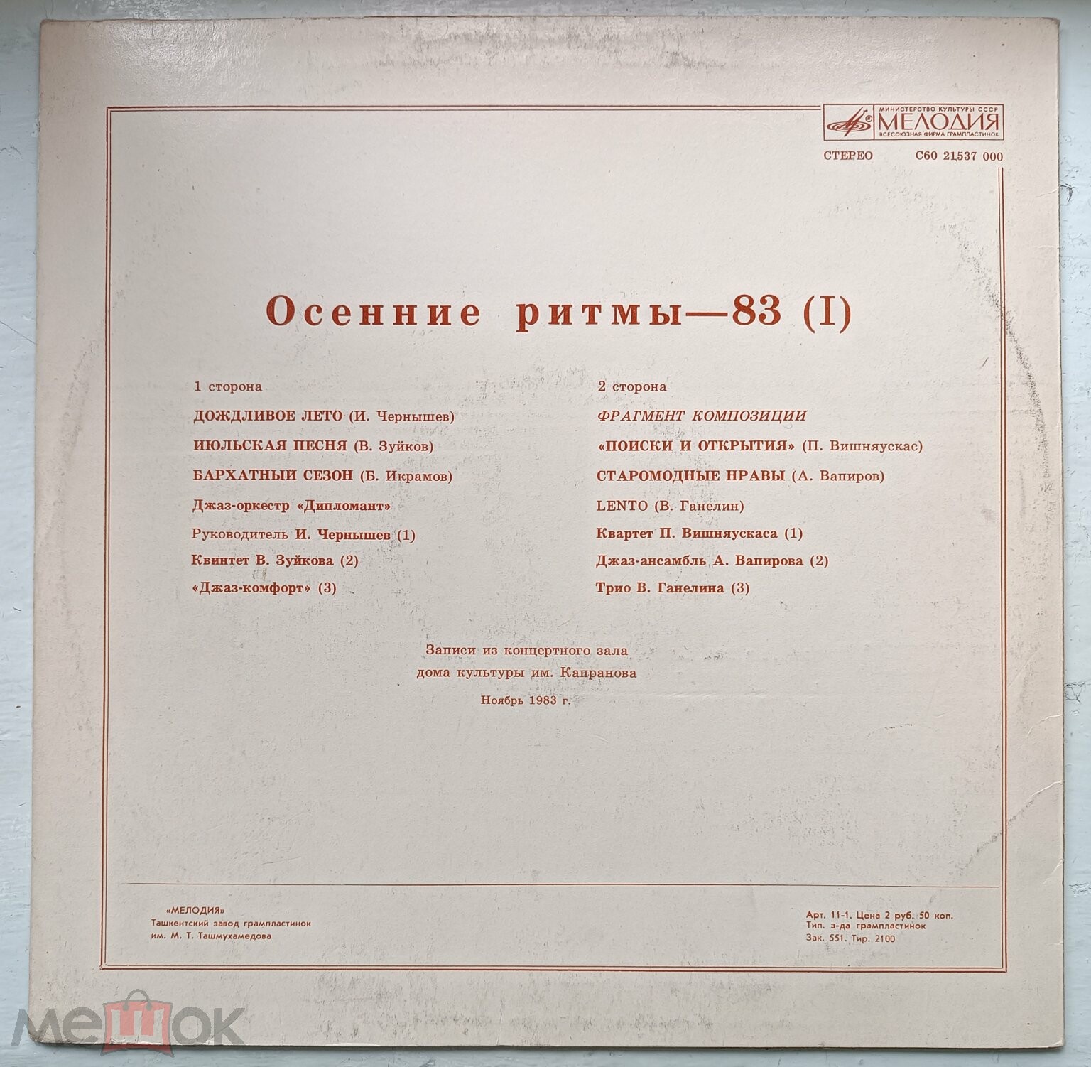 «ОСЕННИЕ РИТМЫ-83» С концертов Ленинградского джазового фестиваля (первая пластинка)