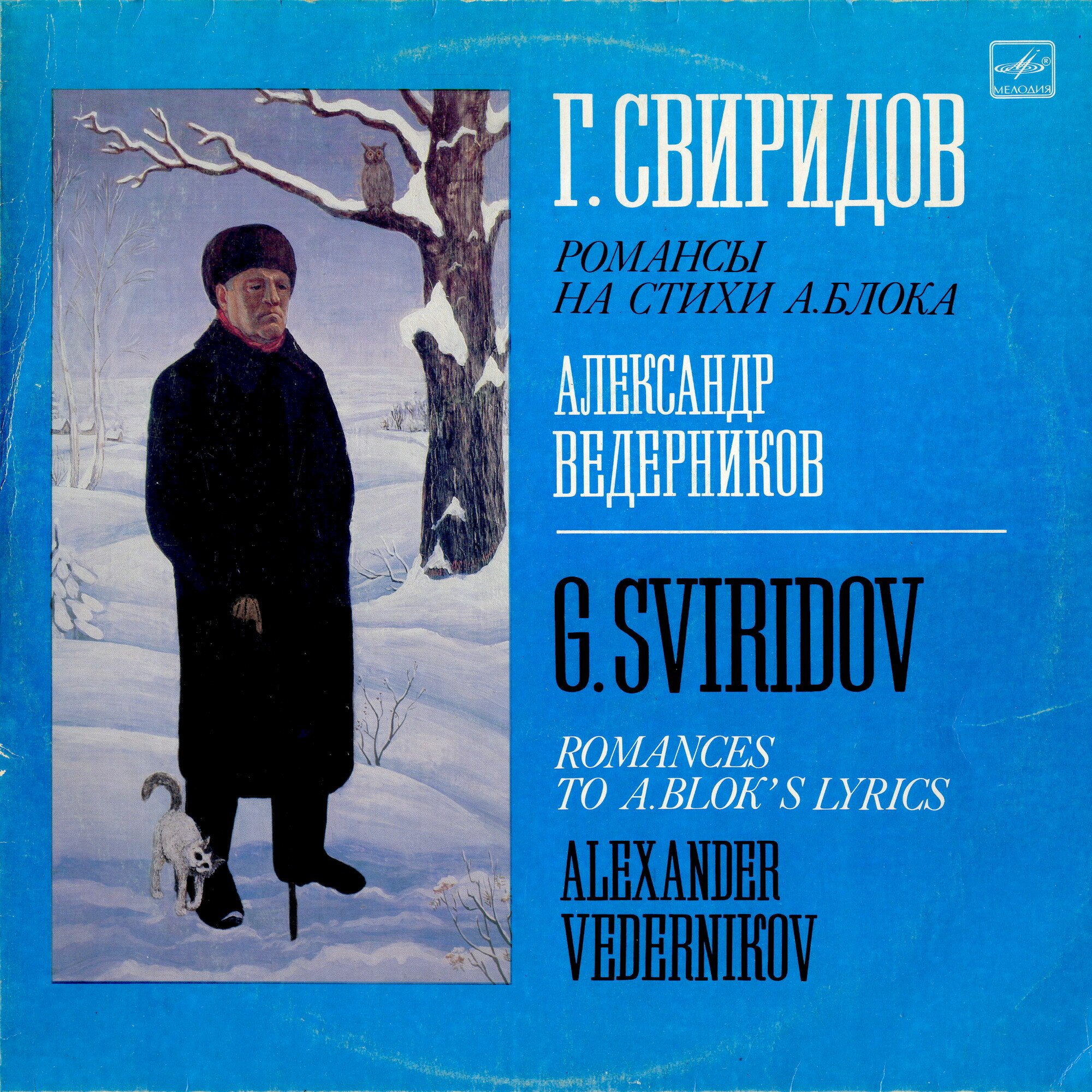 Георгий Свиридов. Романсы на стихи А. Блока