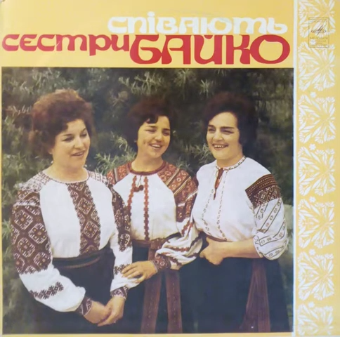 Співають сестри Байко