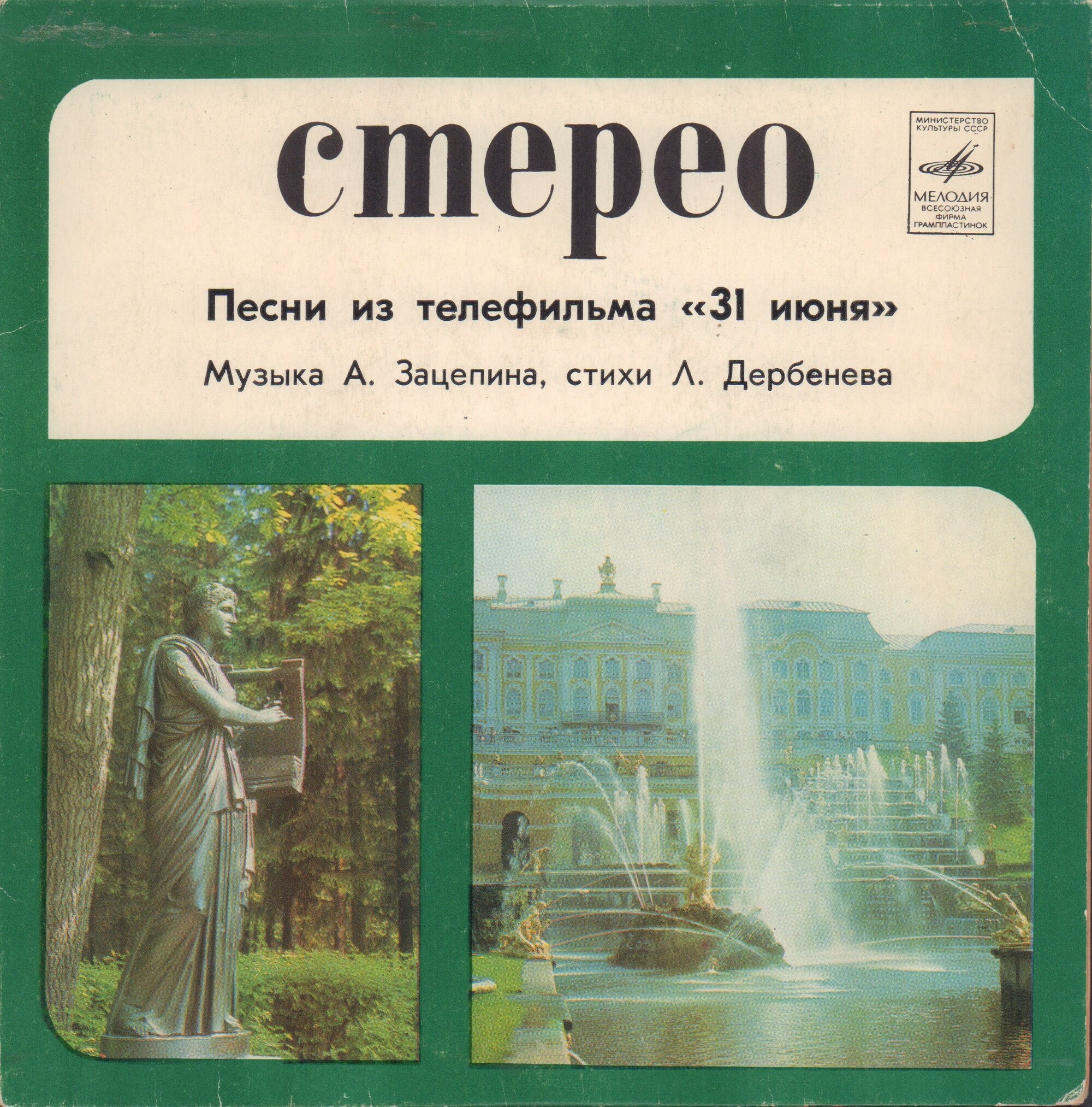 Песни из телефильма «31 июня»