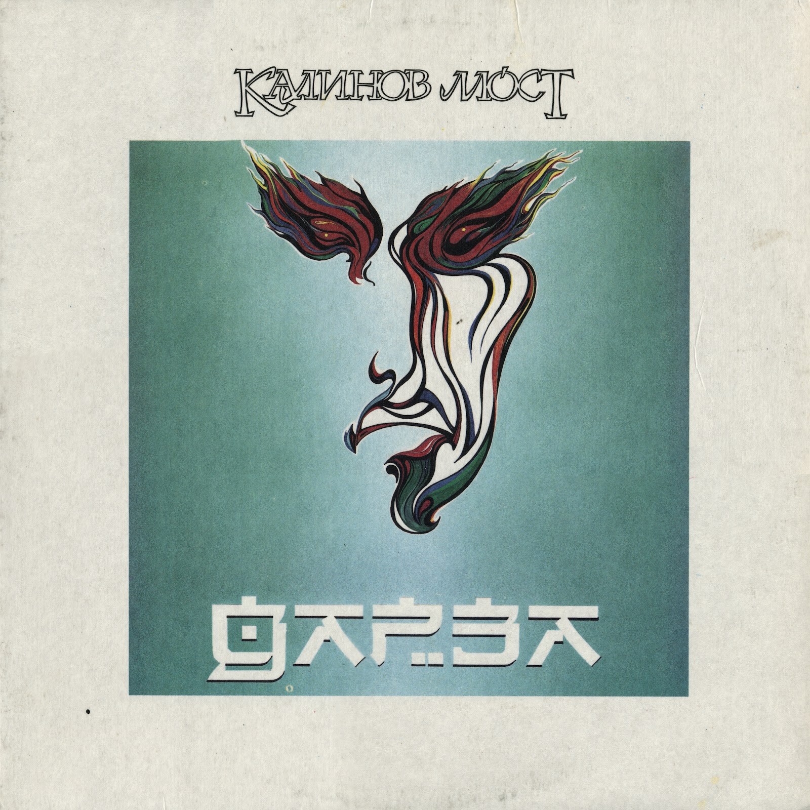 Калинов Мост. Дарза