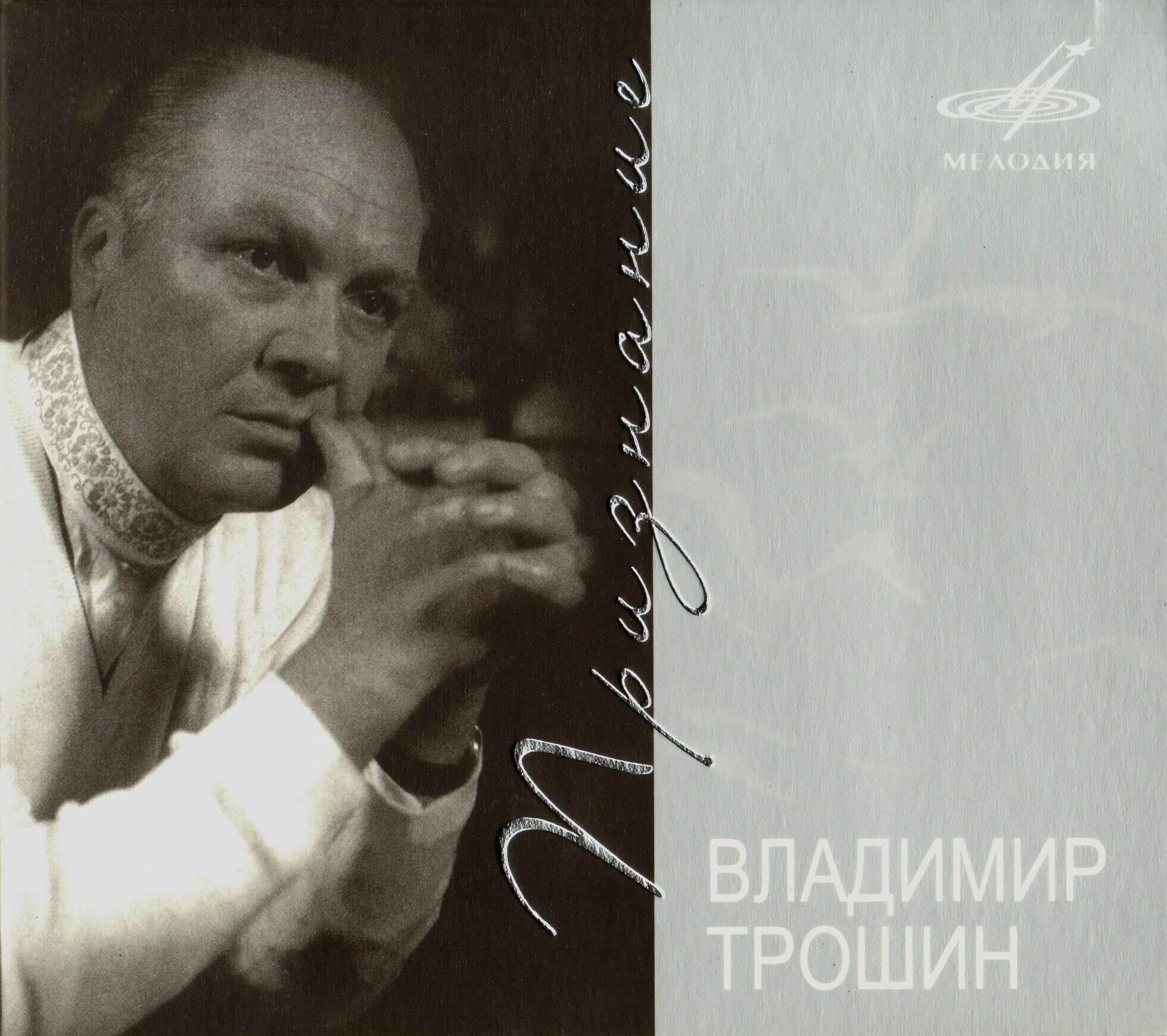 Владимир Трошин. Признание