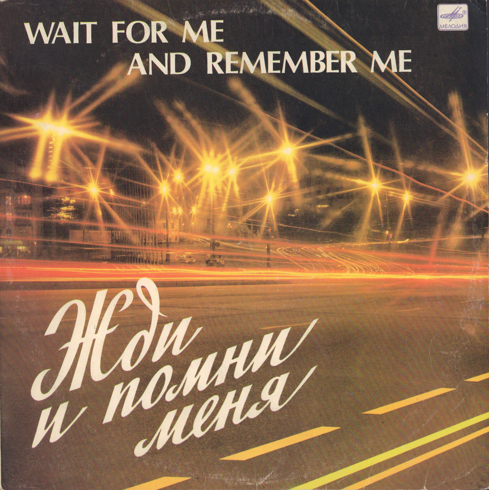 Жди и помни меня