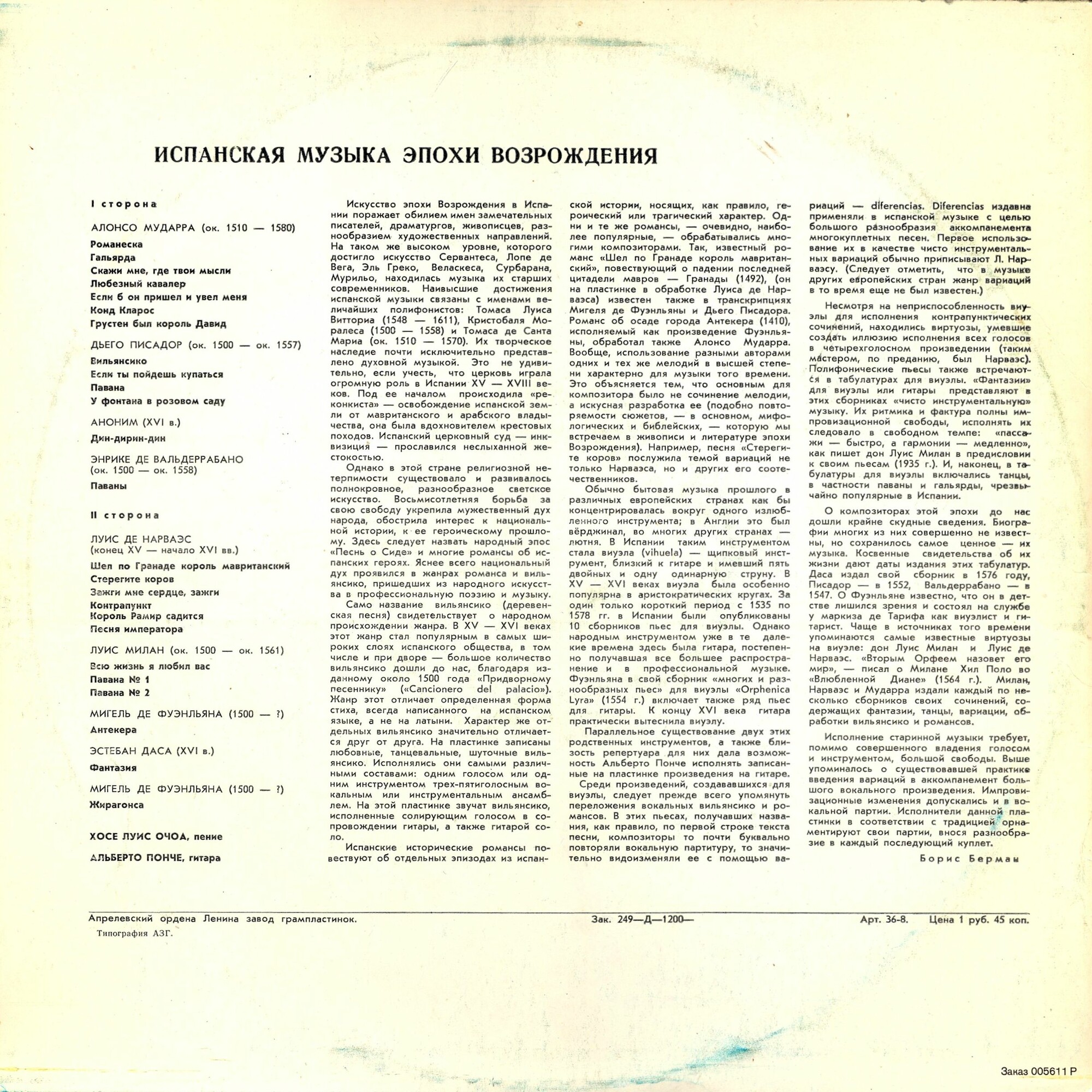 ИСПАНСКАЯ МУЗЫКА ЭПОХИ ВОЗРОЖДЕНИЯ (исп. Хосе Луис Очоа, Альберто Понче)