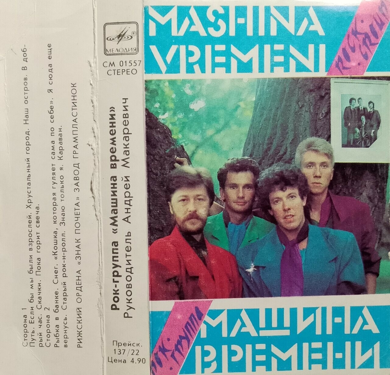 Рок-группа "Машина времени"