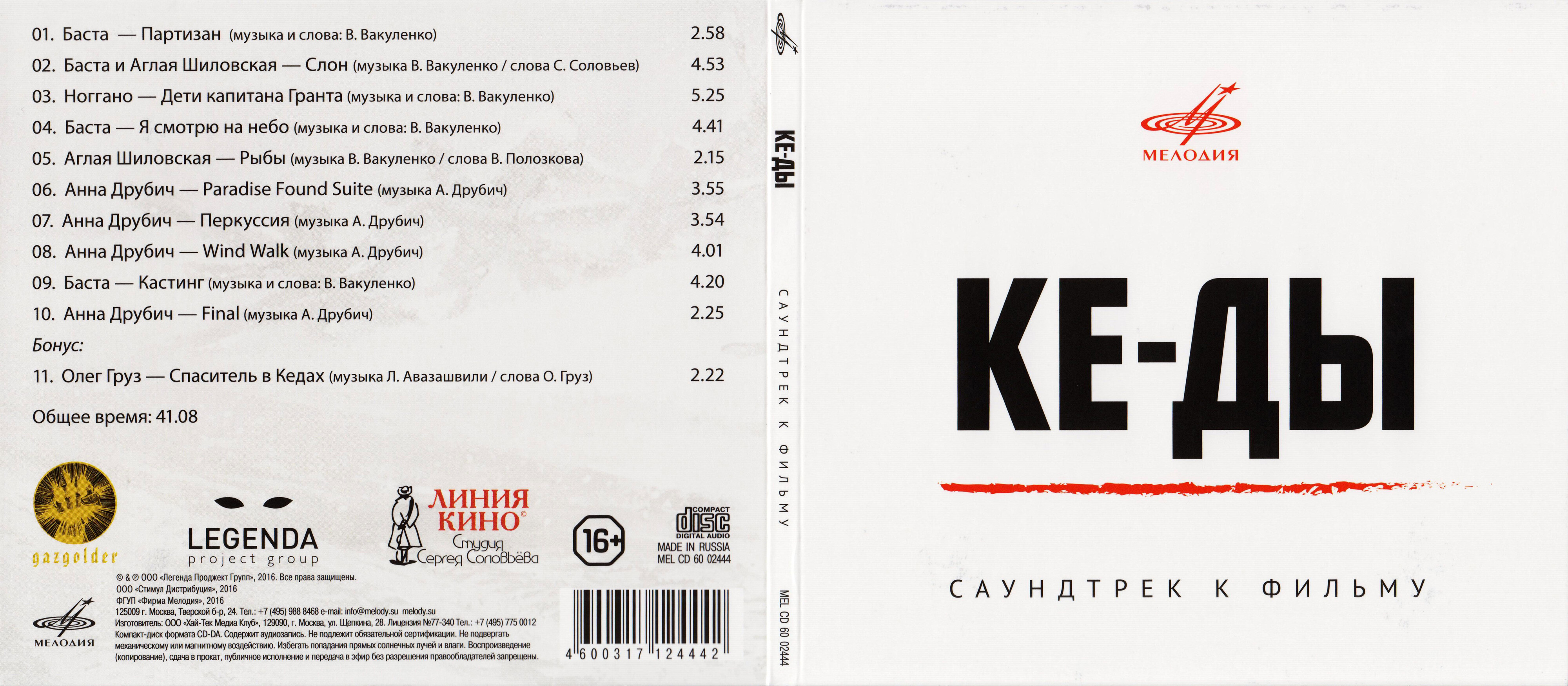 КЕ-ДЫ. Саундтрек к фильму