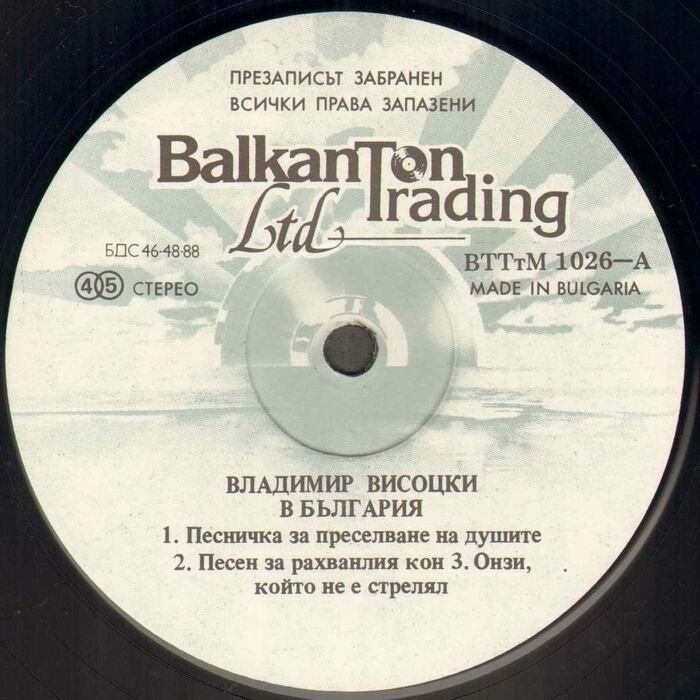 Владимир Висоцки в България