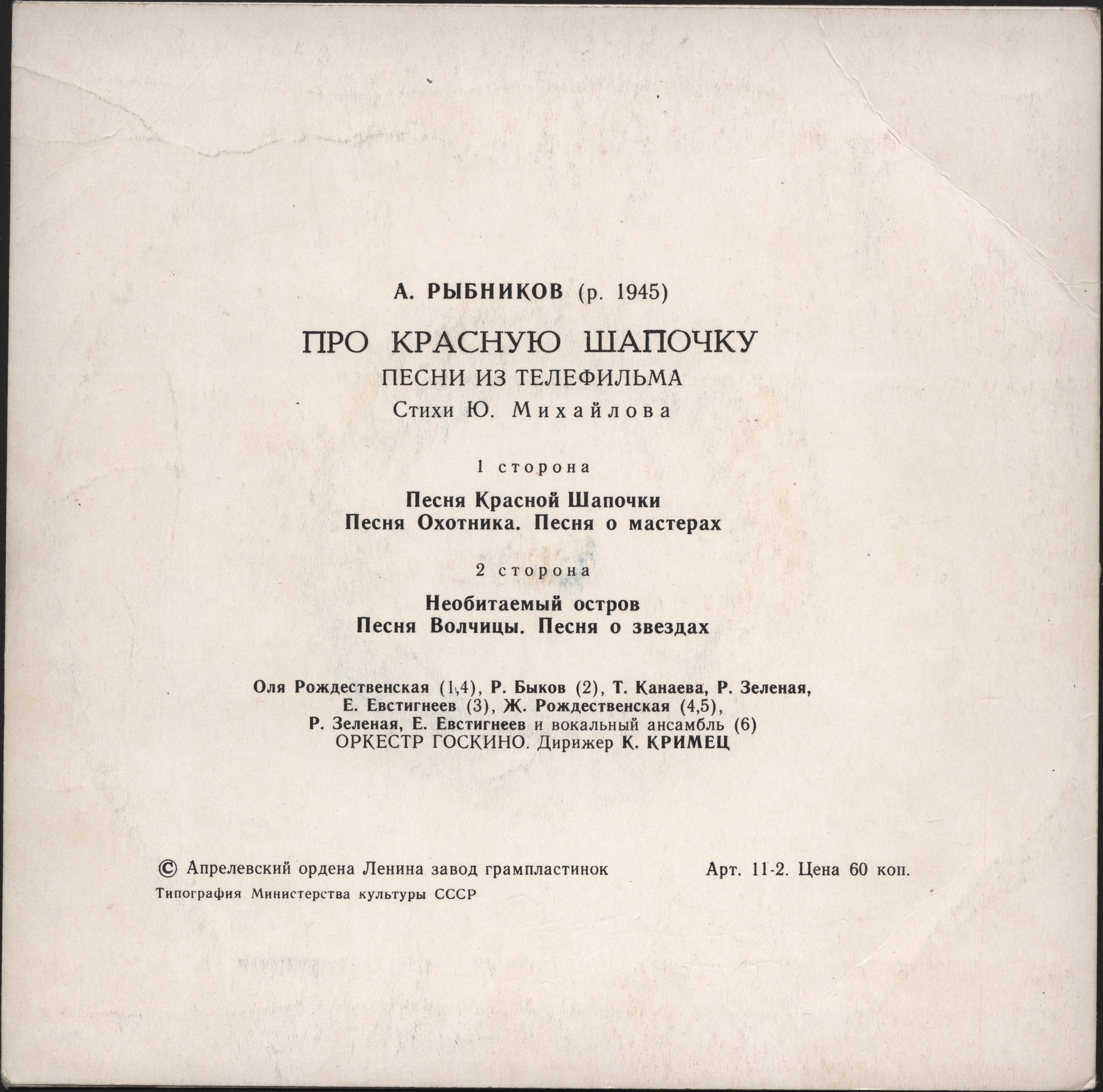 A. РЫБНИКОВ (1945): «Про Красную Шапочку», песни из телефильма (стихи Ю. Михайлова)